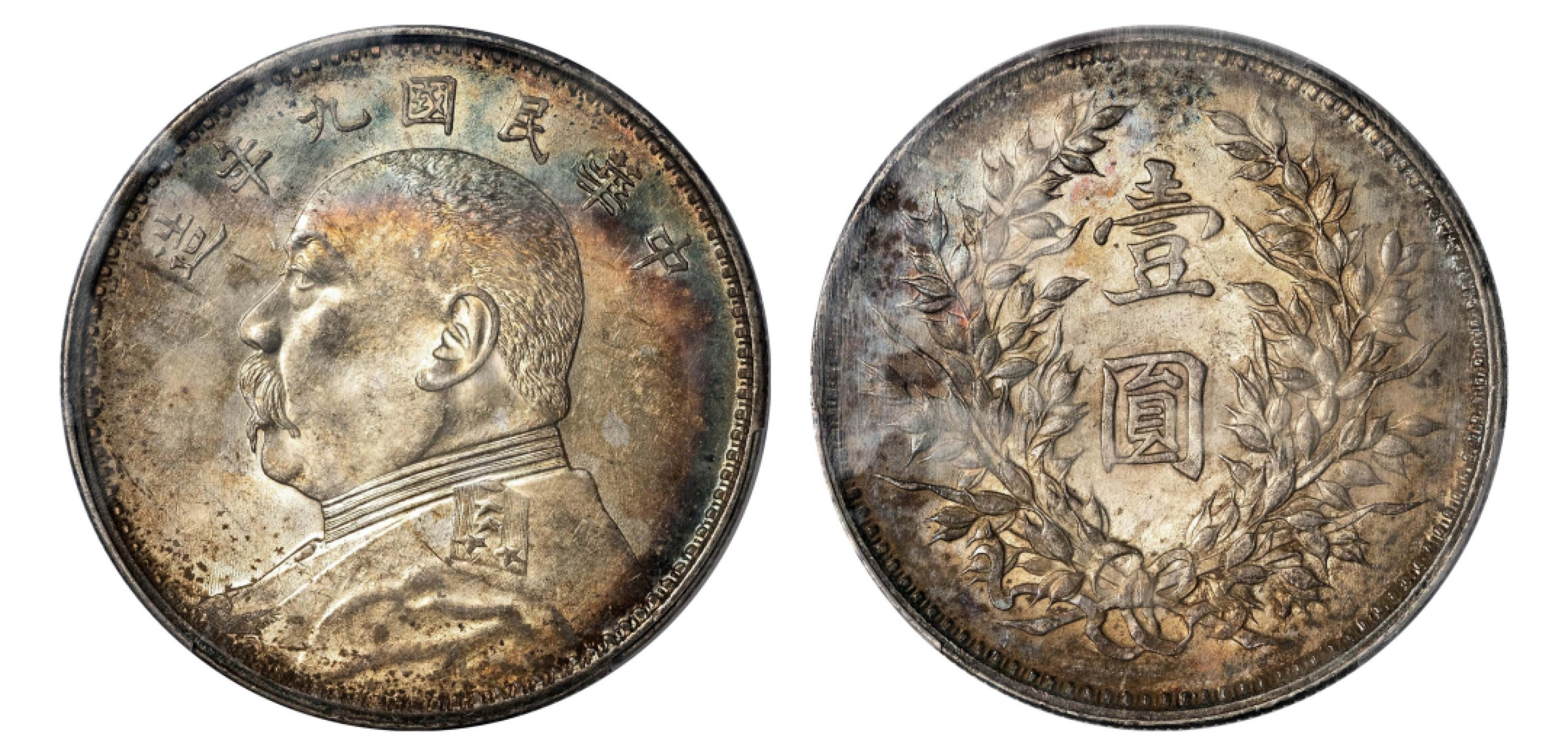 2022宜和秋拍机制币专场 民国九年（1920）袁世凯像壹圆银币，精发版|PCGS AU55|编号86643212|Y-329.6/LM-77