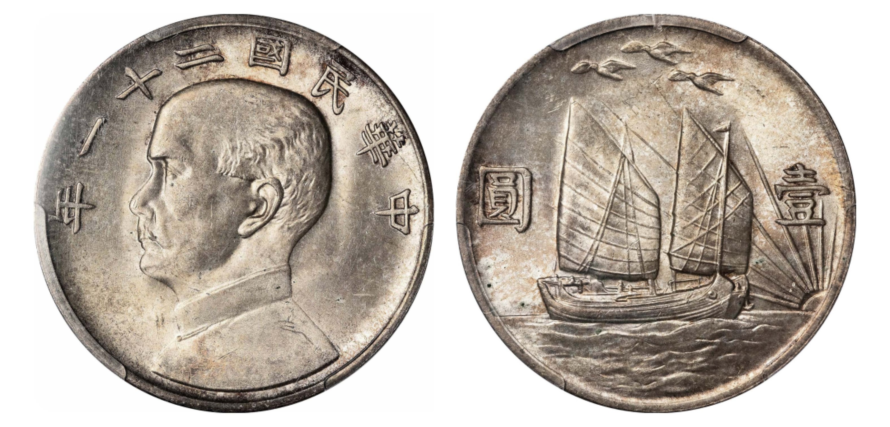 2022宜和秋拍机制币专场 民国二十一年（1932）孙中山像背帆船三鸟壹圆银币|PCGS MS63|编号80326217|Y-344/LM-108