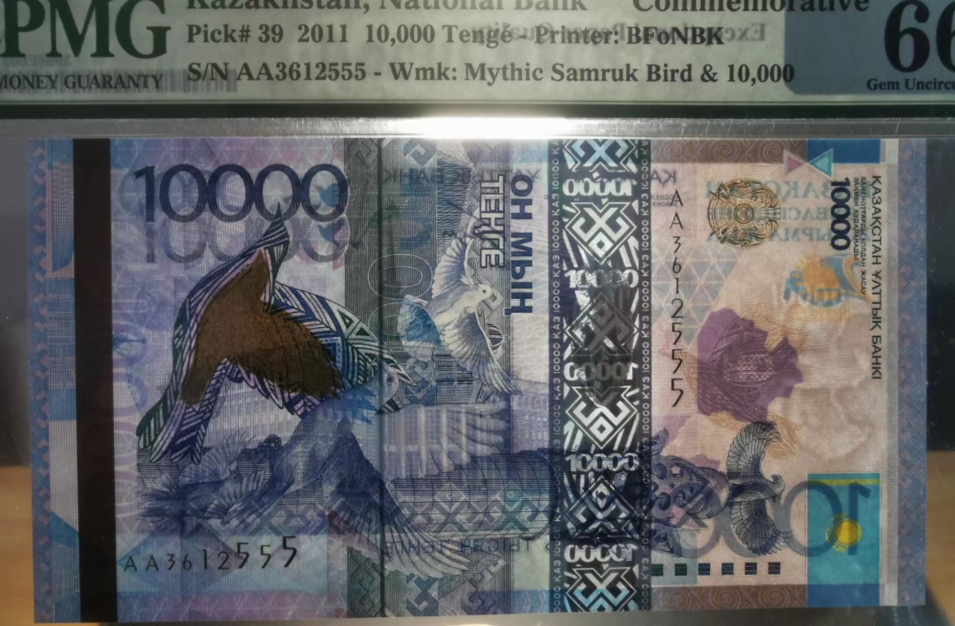 《张总收藏》81期——外币世界杯 哈萨克斯坦2011年初版AA首发冠PMG66老盒子严评 IBNS经典获奖纪念钞号码无47靓号555豹子号难得不多见