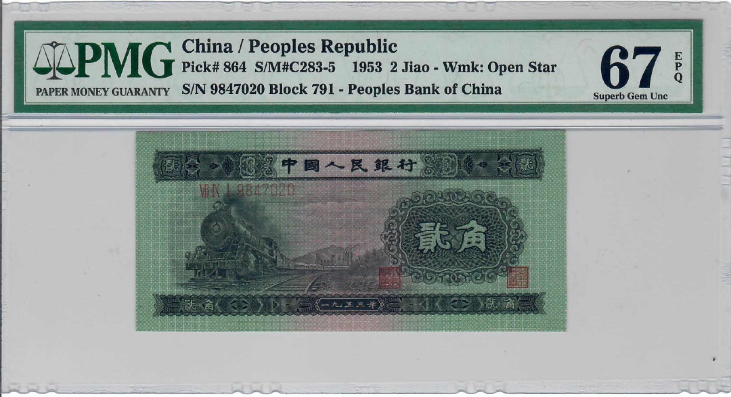 大中华拍卖第701期 二版1953二角 9847020