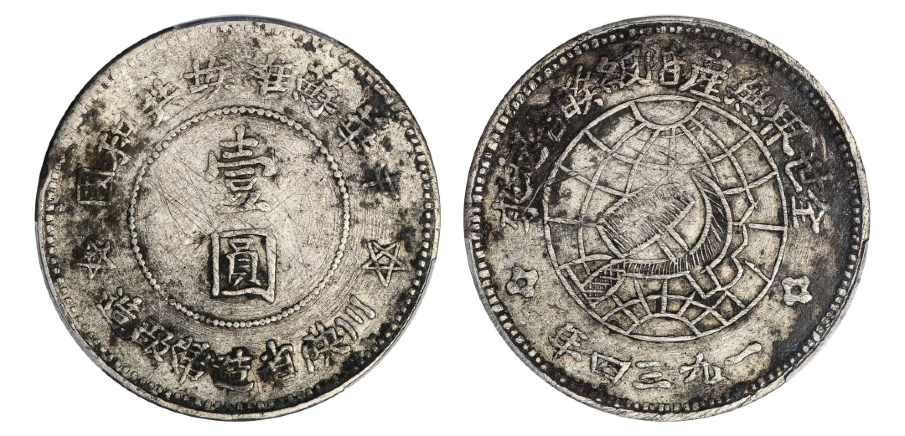 2022宜和秋拍机制币专场 1934年中华苏维埃共和国川陕省造币厂造壹圆银币|PCGS VF Detail/98|编号28585200|LM-890