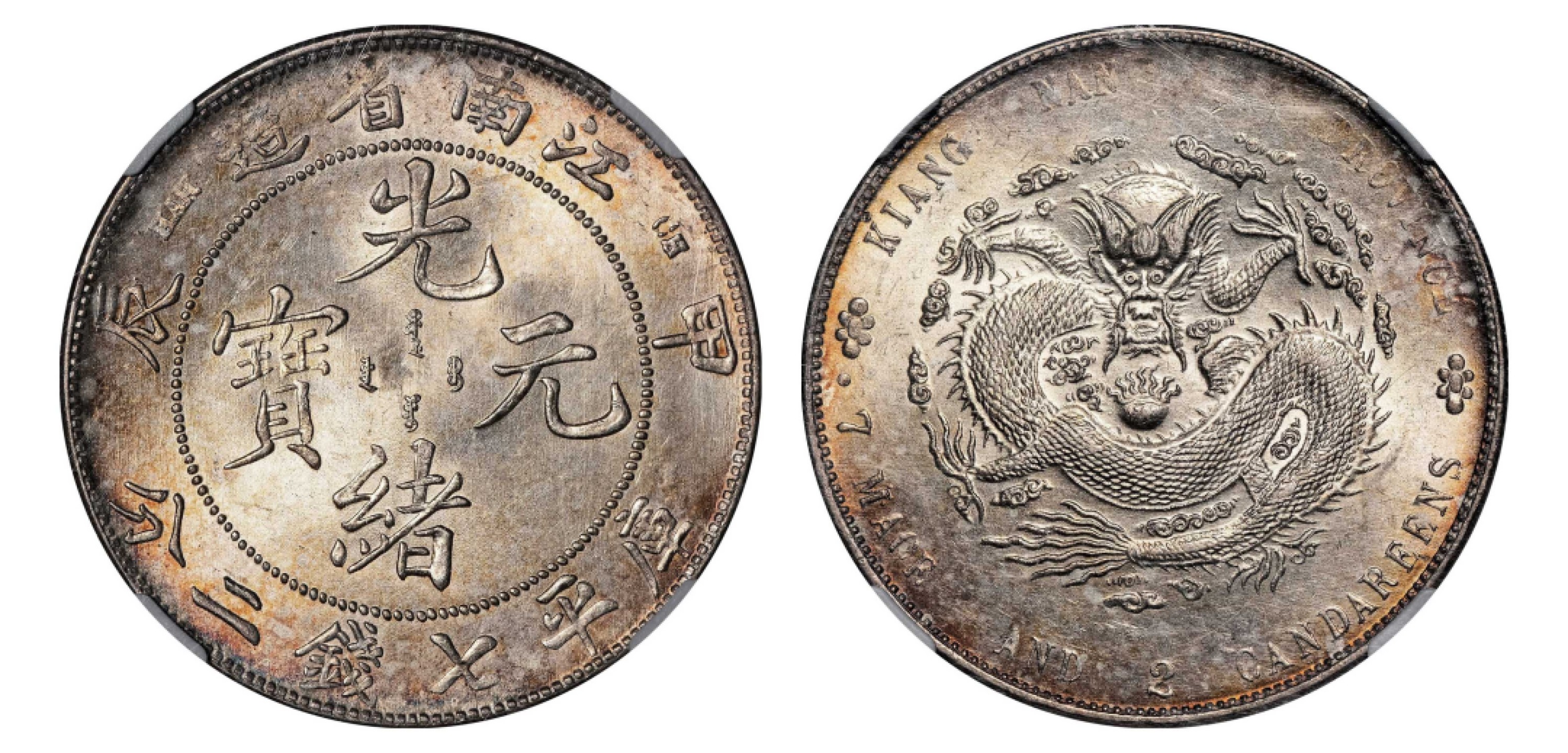 2022宜和秋拍机制币专场 甲辰（1904）江南省造光绪元宝库平七钱二分银币，CH无点版，7前有点|NGC MS61|编号5811252-012|LM-257