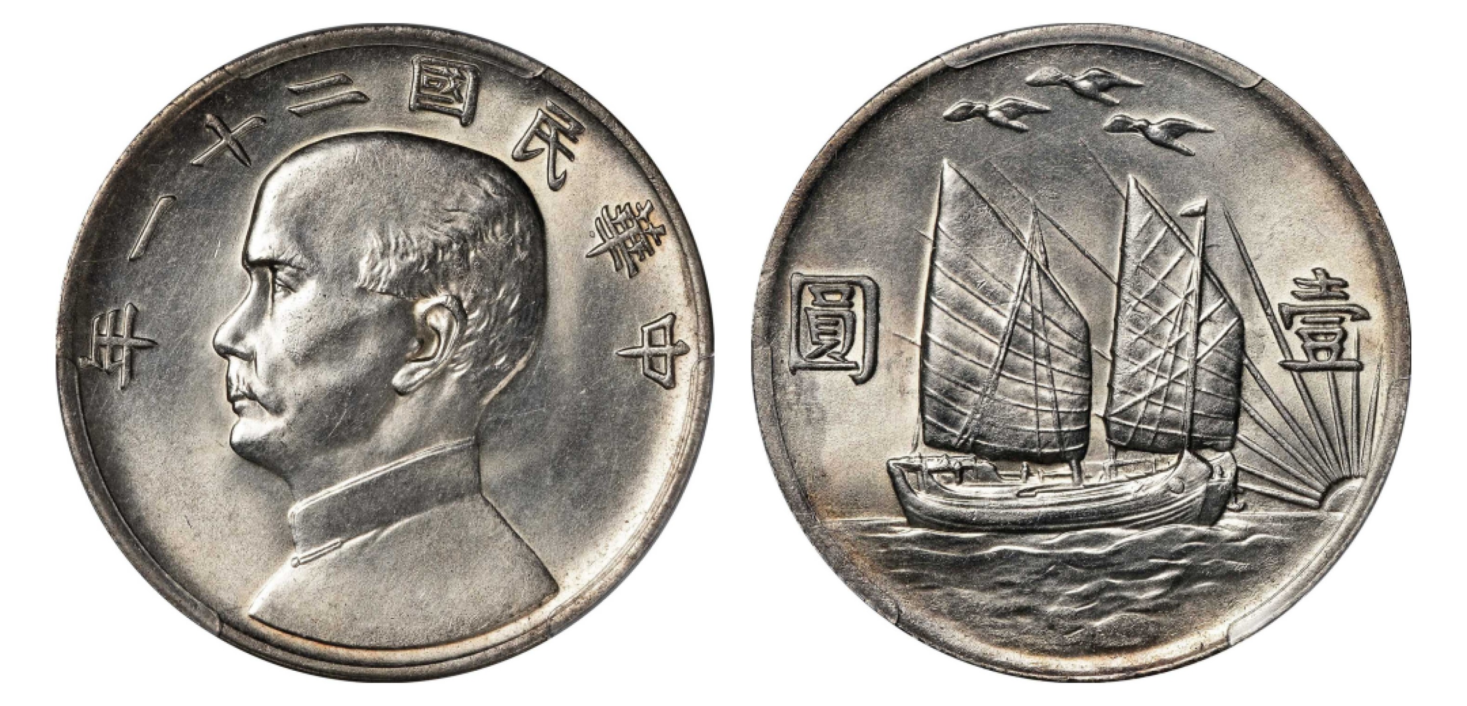 2022宜和秋拍机制币专场 民国二十一年（1932）孙中山像背帆船三鸟壹圆银币|PCGS UNC Detail/92|编号80037678|Y-344/LM-108