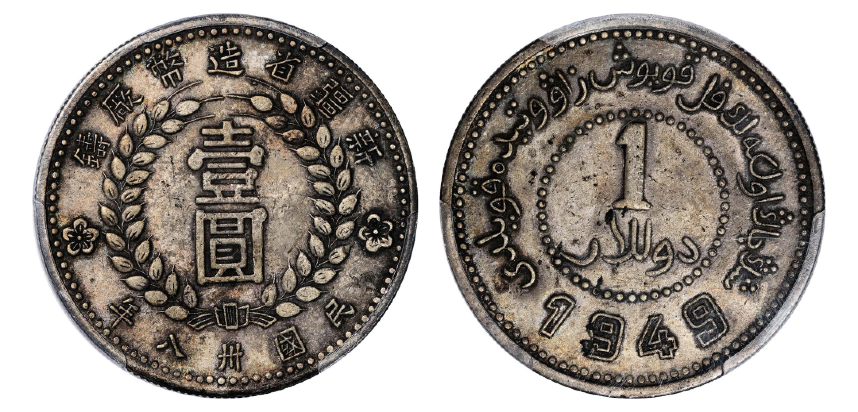 2022宜和秋拍机制币专场 民国三十八年（1949）新疆省造币厂铸银币壹圆，尖足“1”版|PCGS XF Detail/94|编号45296432|LM-842