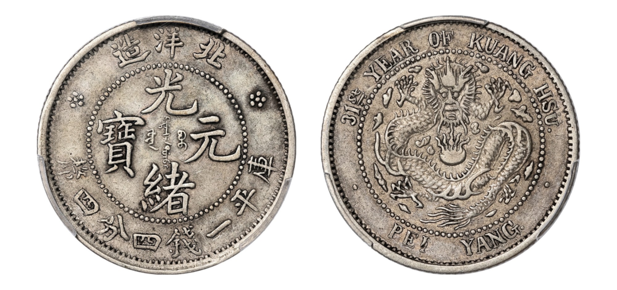 2022宜和秋拍机制币专场 三十一年（1905）北洋造光绪元宝库平一钱四分四厘银币|PCGS XF40|编号80976254|LM-463