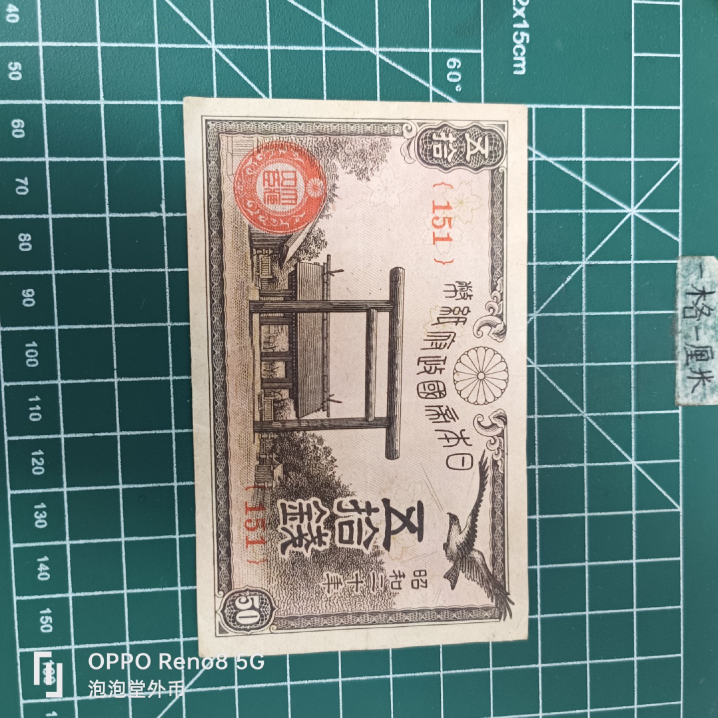 泡泡堂微拍第三十五幕纸币捡漏专场👿👿，零佣金，零押金，累计满二十元包邮 日本昭和20年50钱