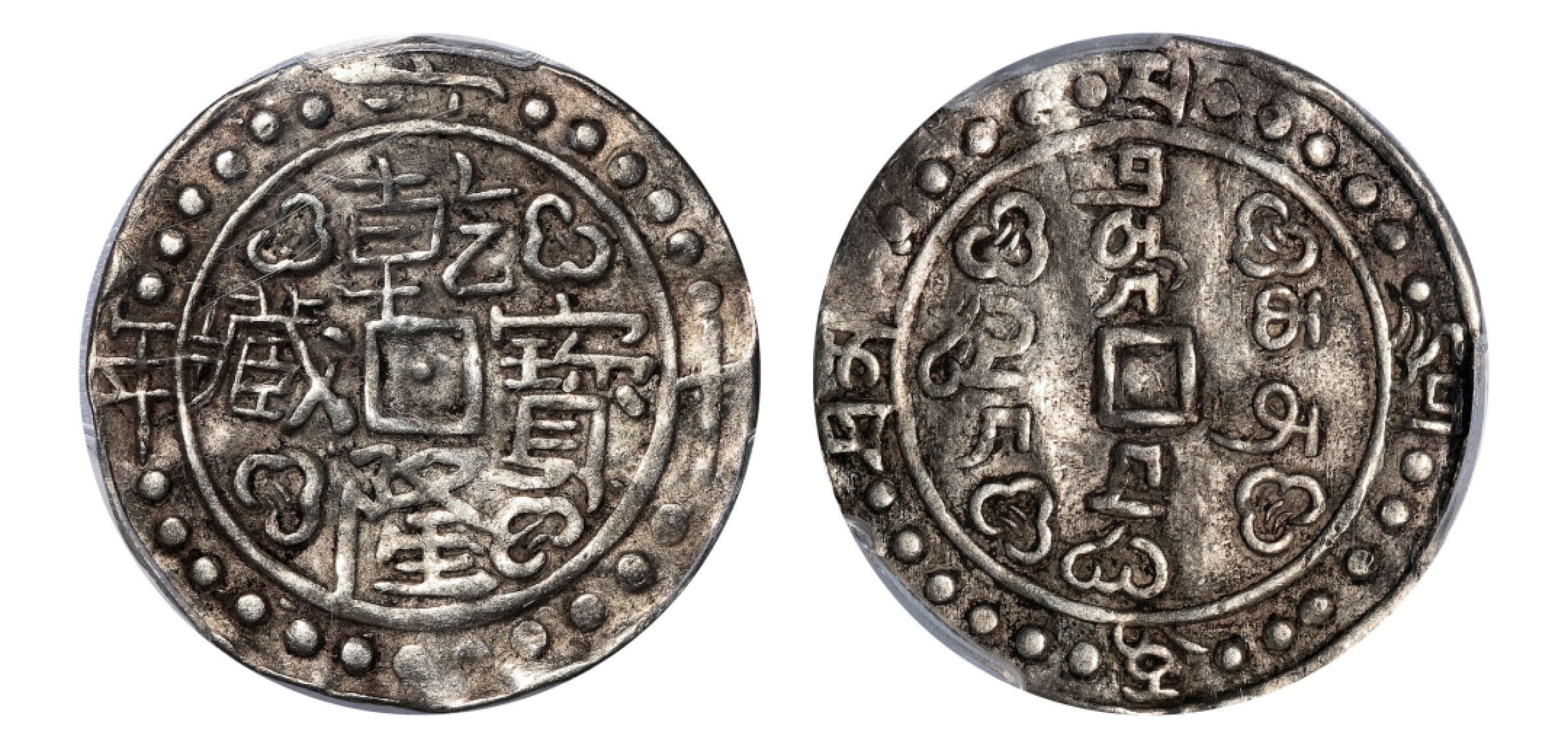 2022宜和秋拍机制币专场 西藏乾隆宝藏六十年（1795）一钱（1 Sho）银币|PCGS XF45|编号85875532|LM-640/C-72.2