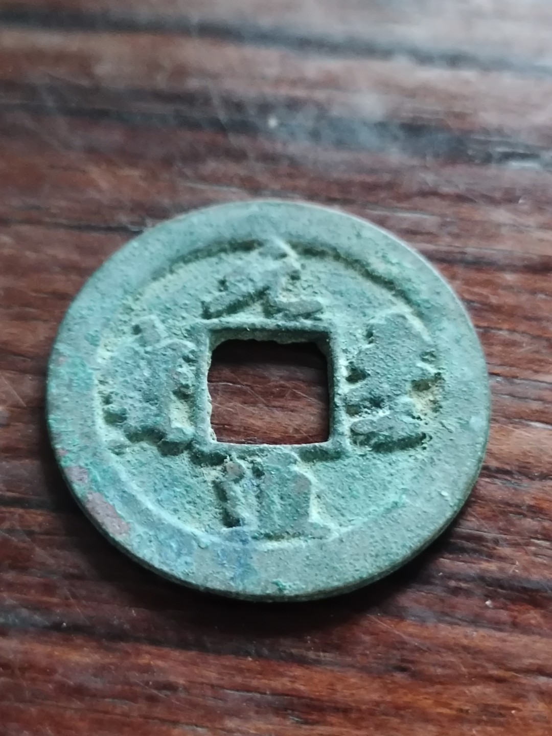 清钱宋钱专场 精品元丰通宝