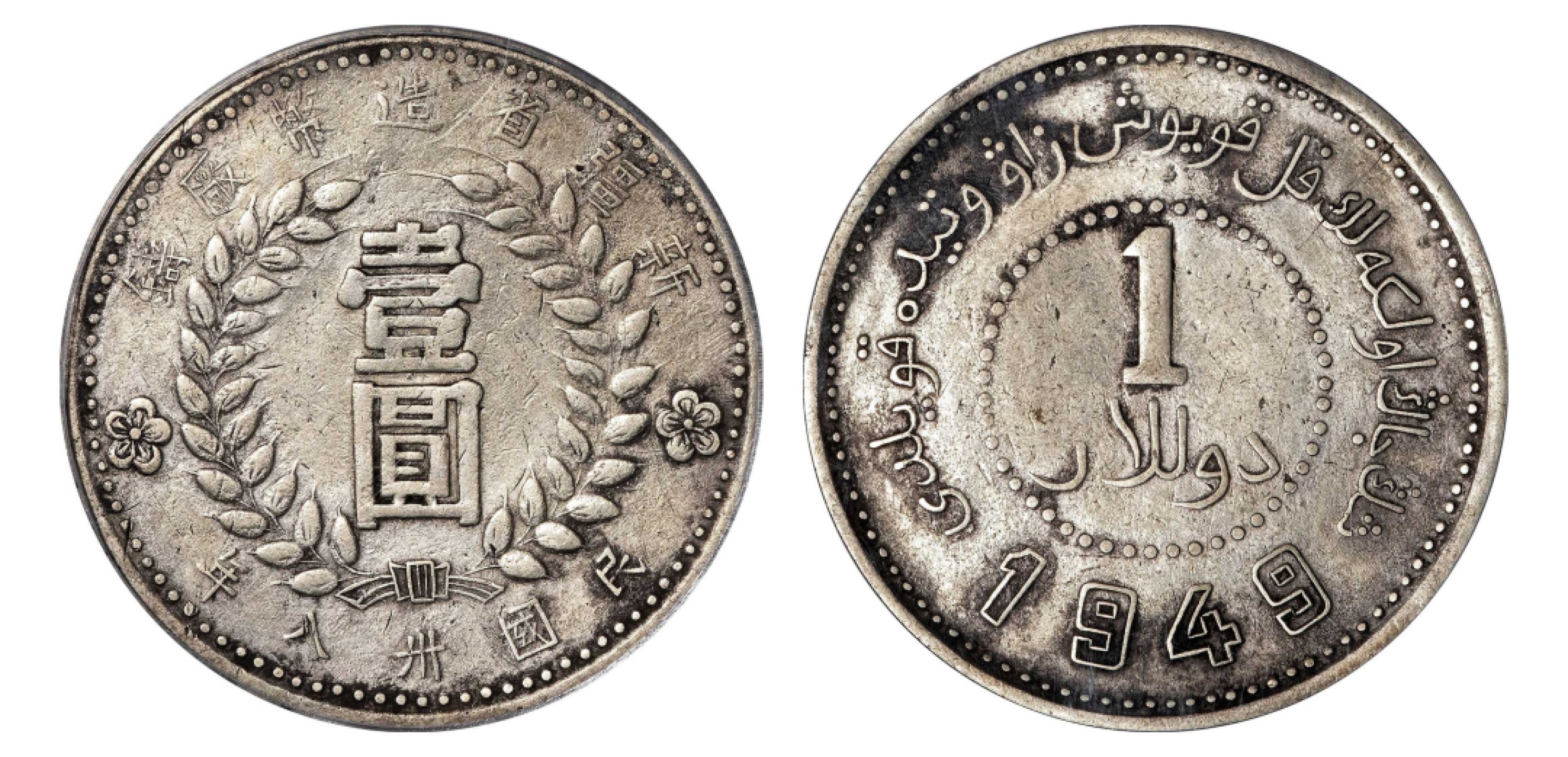 2022宜和秋拍机制币专场 民国三十八年（1949）新疆省造币厂铸银币壹圆，方足“1”版|GBCA XF01|编号1210926251