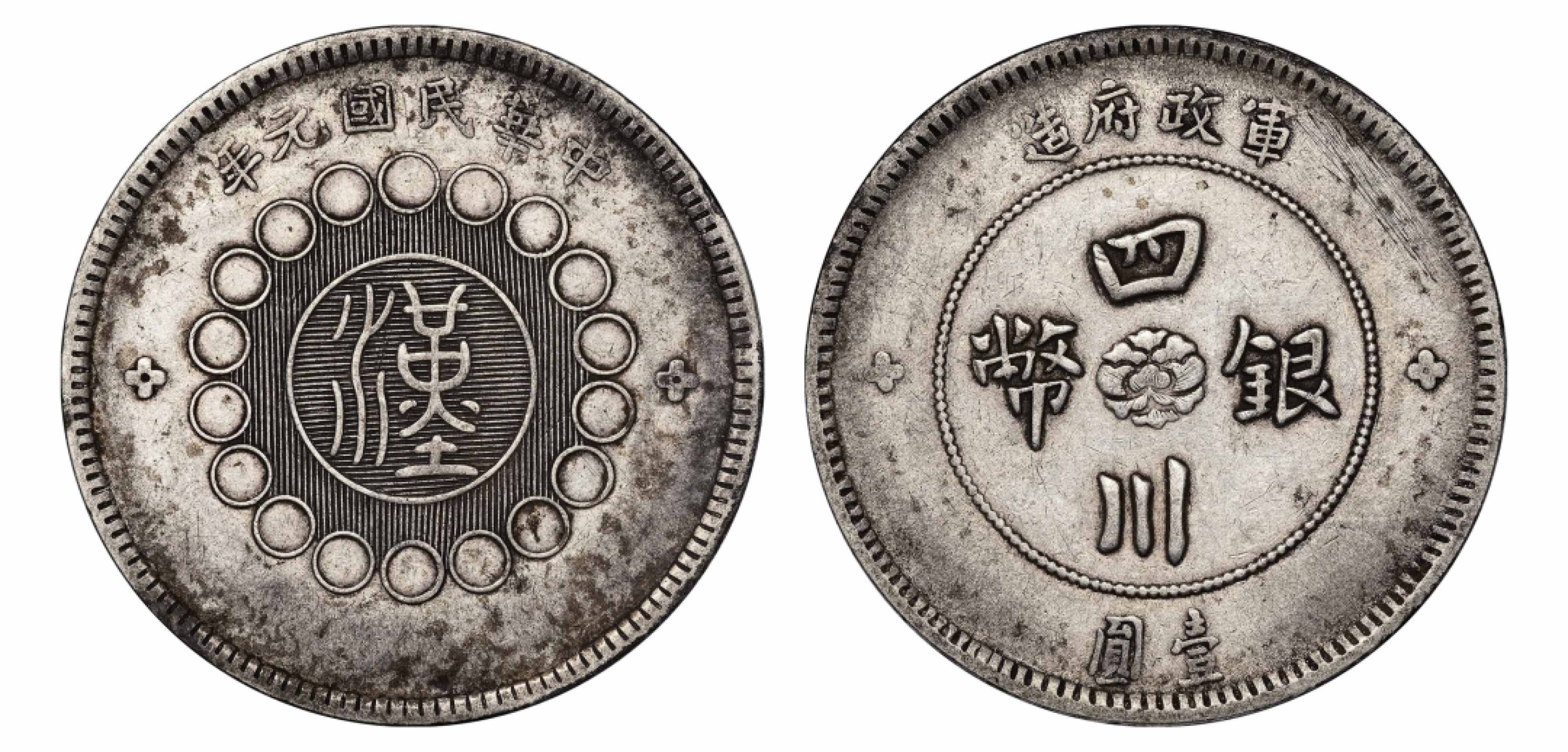 2022宜和秋拍机制币专场 民国元年（1912）军政府造四川银币壹圆|XF