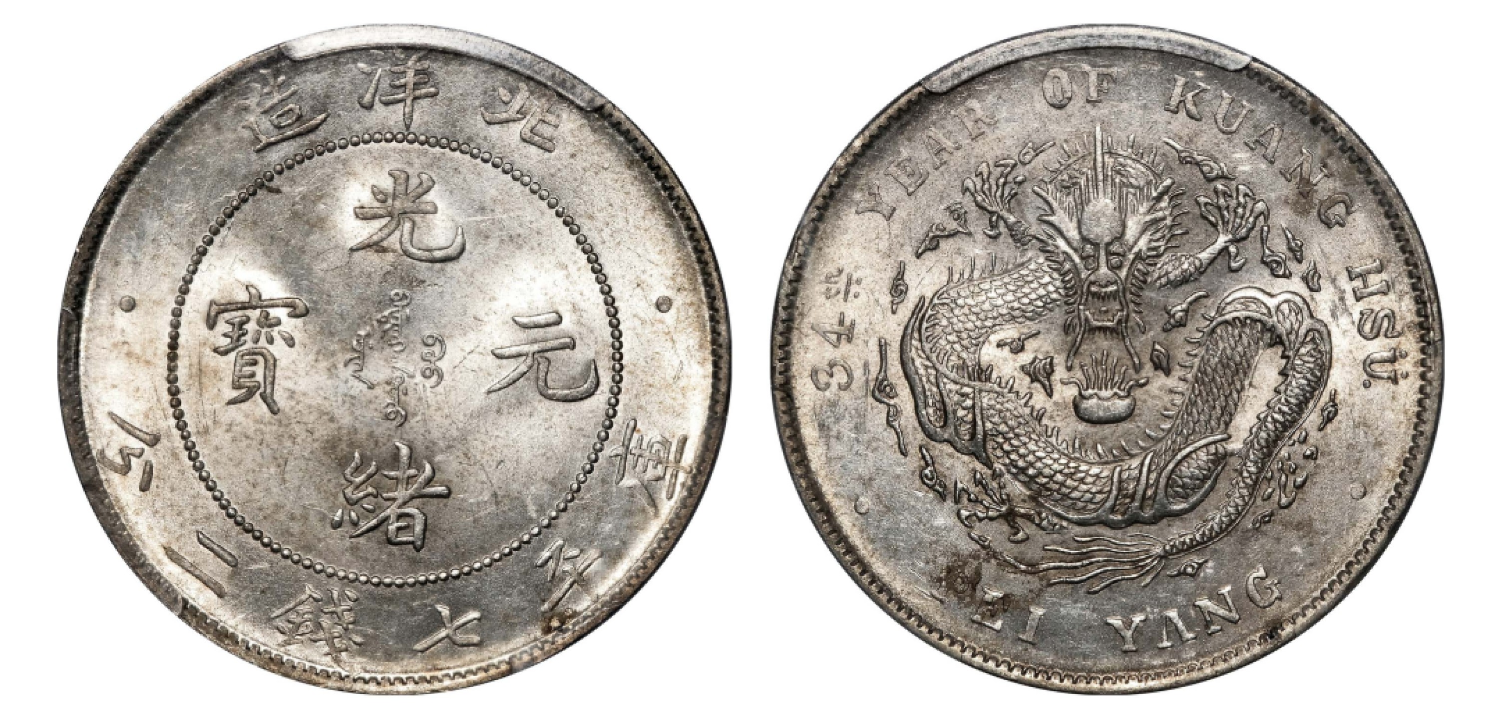 2022宜和秋拍机制币专场 三十四年（1908）北洋造光绪元宝库平七钱二分银币|PCGS MS62|编号85815000|LM-465