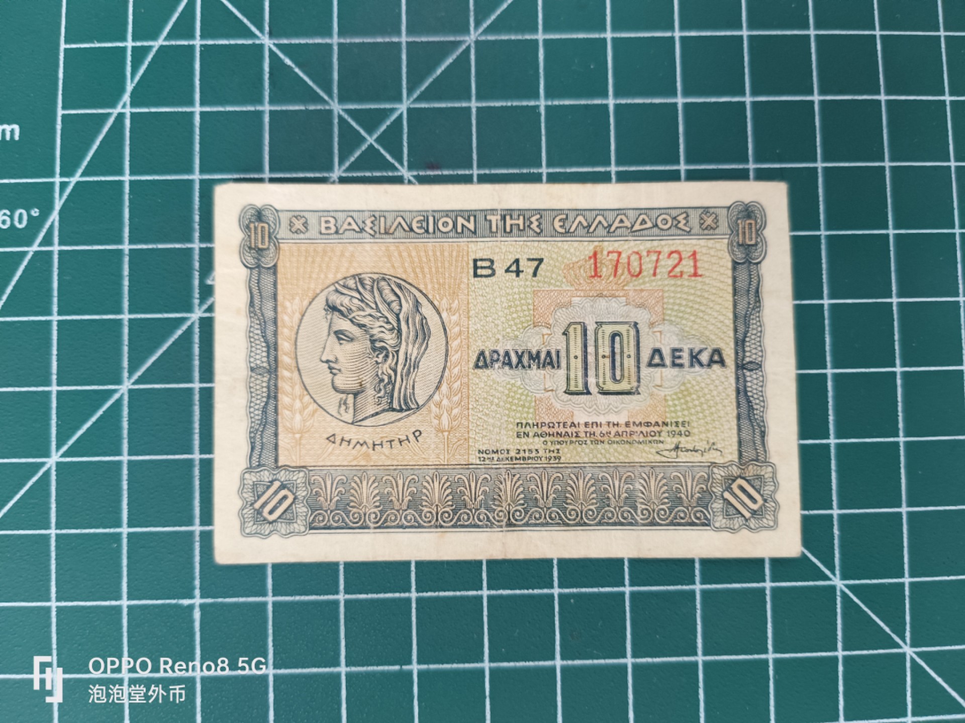 泡泡堂微拍第三十五幕纸币捡漏专场👿👿，零佣金，零押金，累计满二十元包邮 希腊1944年十德