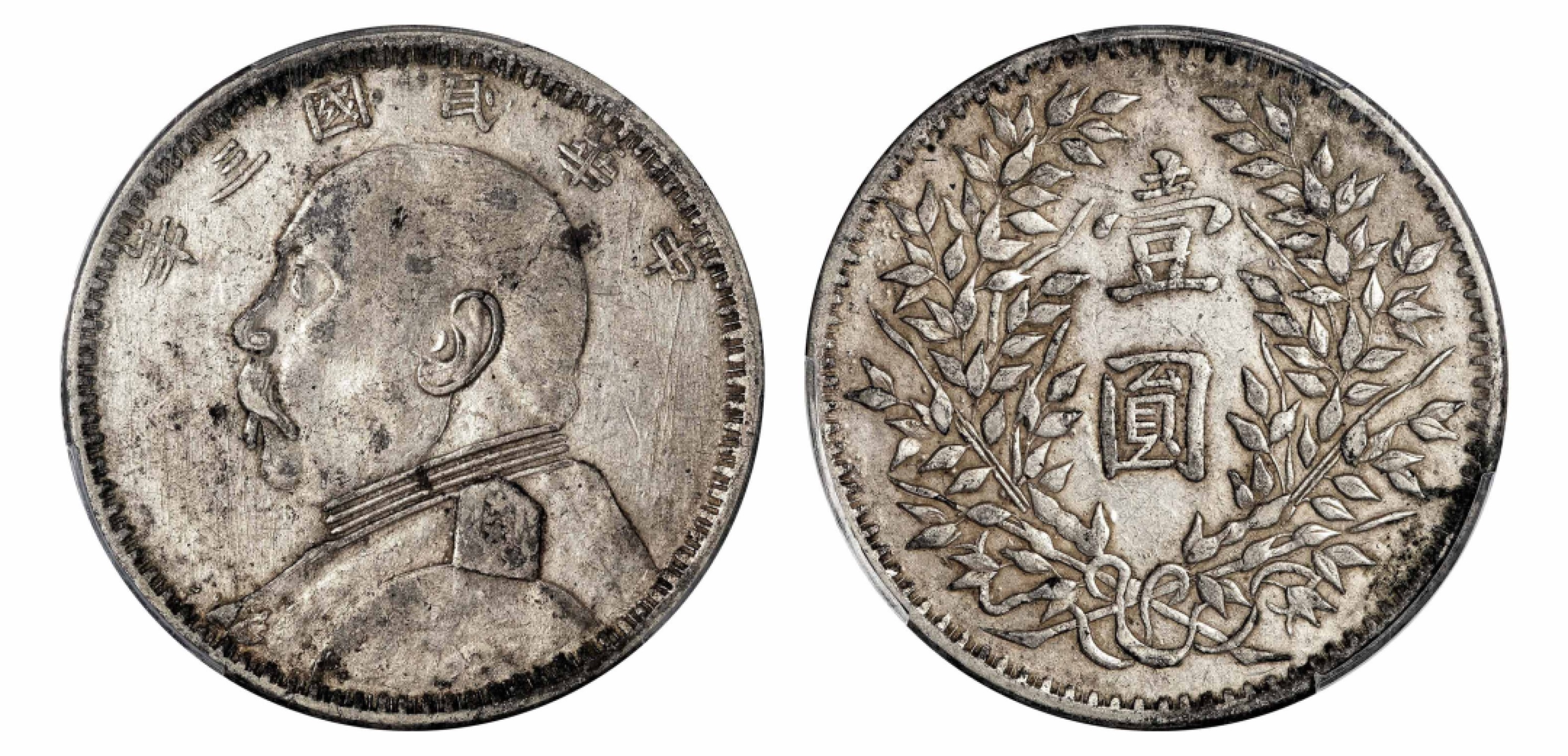 2022宜和秋拍机制币专场 民国三年（1914）袁世凯像壹圆银币，新疆版|PCGS XF45|编号85991343|LM-63G