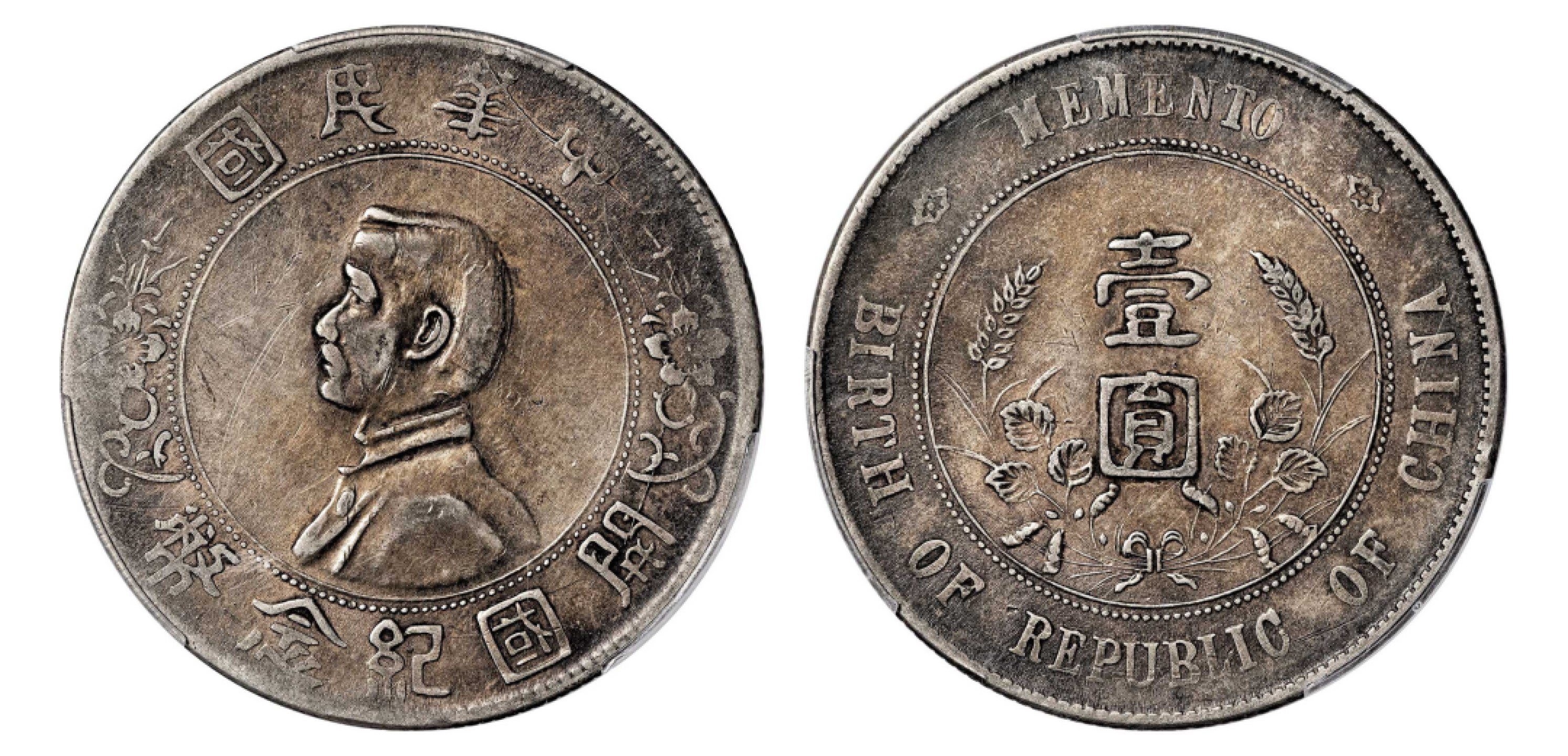 2022宜和秋拍机制币专场 1927年孙中山像开国纪念壹圆银币|PCGS XF Detail/92|编号87497574|Y-318a/LM-49