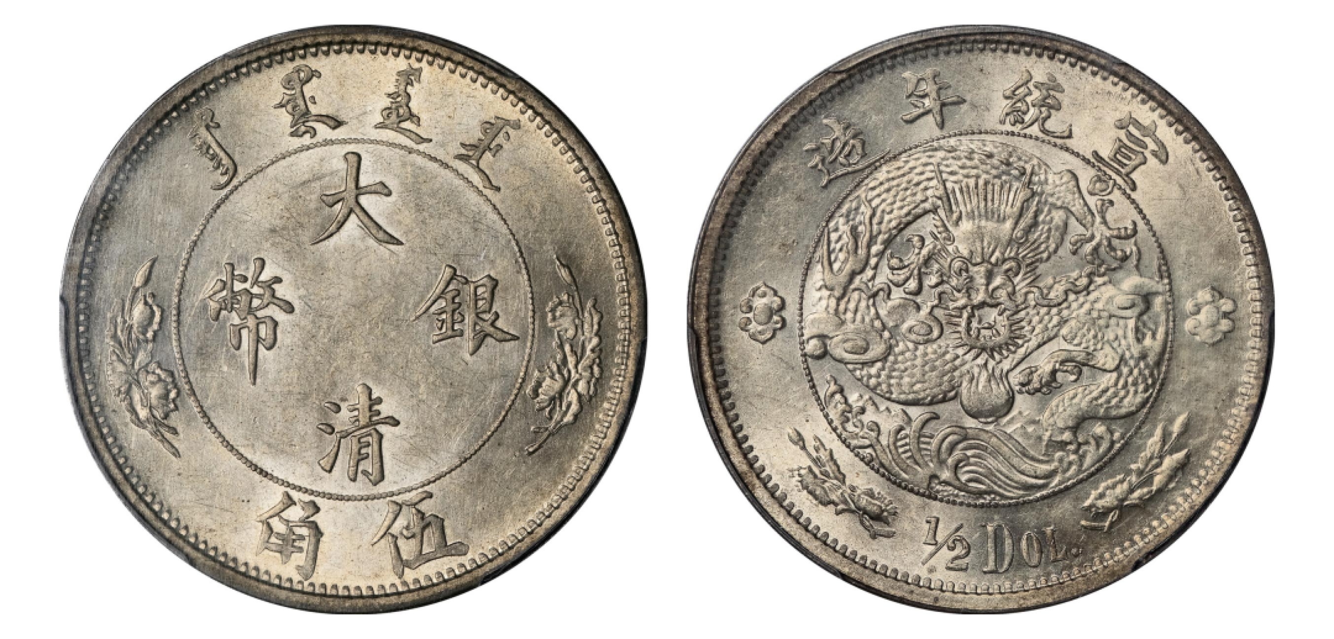 2022宜和秋拍机制币专场 宣统年（1910）造大清银币“1/2DOL.”伍角|PCGS AU58|编号86009352|Y-23/LM-25