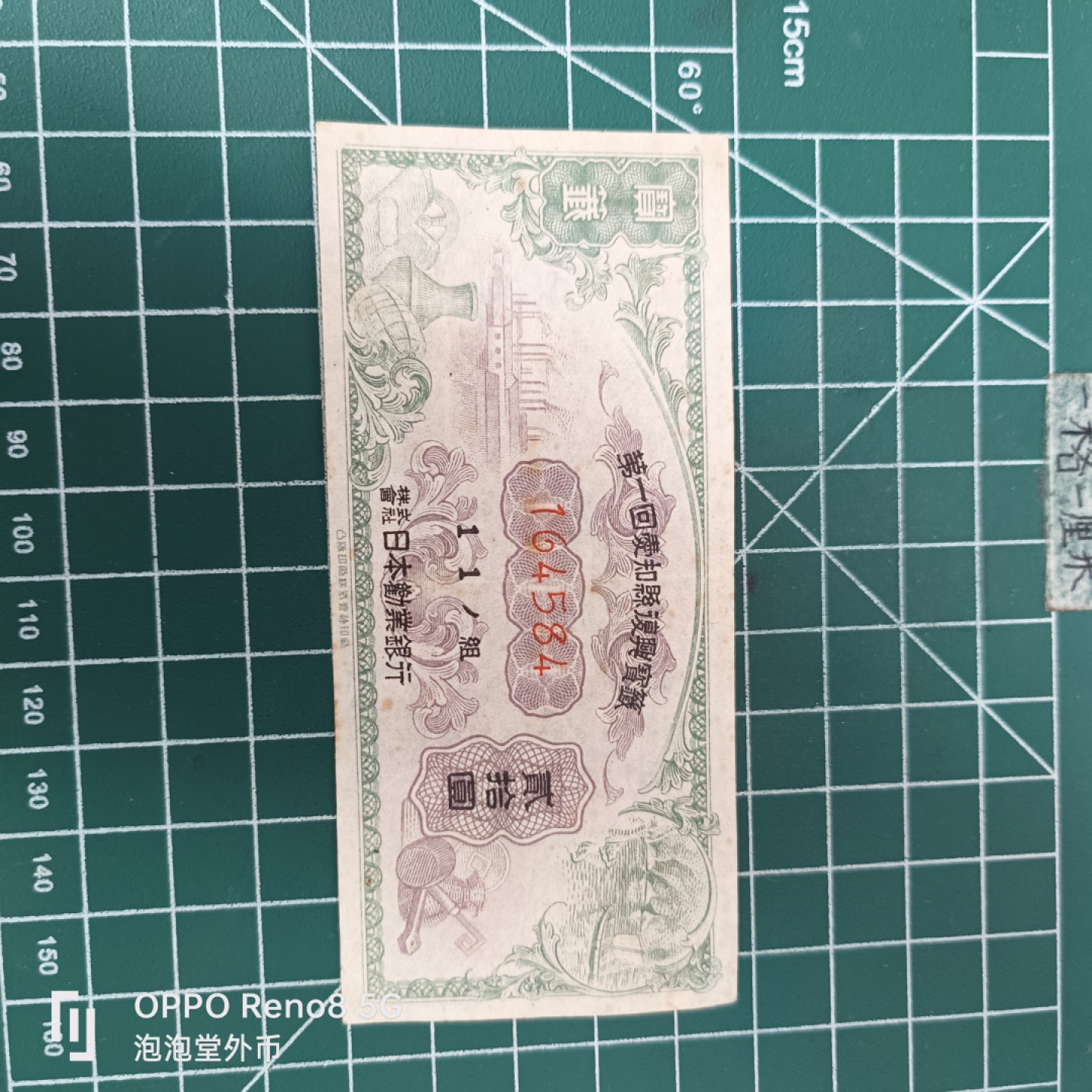 泡泡堂微拍第三十五幕纸币捡漏专场👿👿，零佣金，零押金，累计满二十元包邮 日本二战奖券