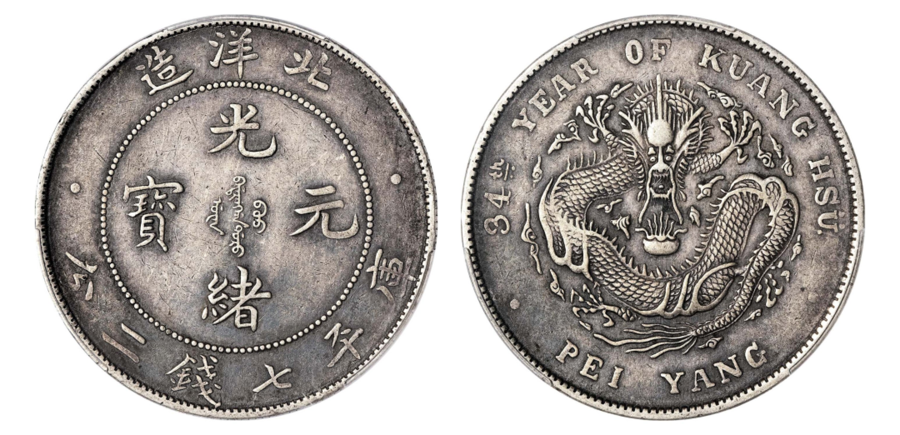 2022宜和秋拍机制币专场 三十四年（1908）北洋造光绪元宝库平七钱二分银币|PCGS XF40|编号87452697|Y-73.2/LM-465