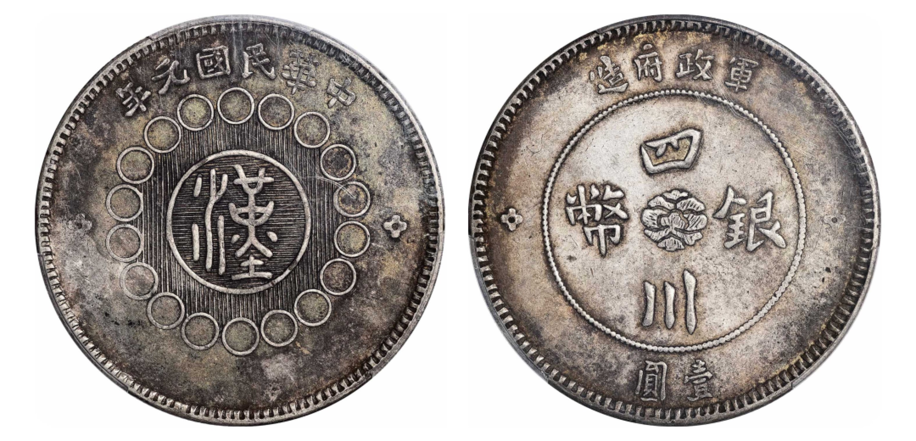 2022宜和秋拍机制币专场 民国元年（1912）军政府造四川银币壹圆，雅安版|PCGS XF45|编号86635605|Y-456/LM-366