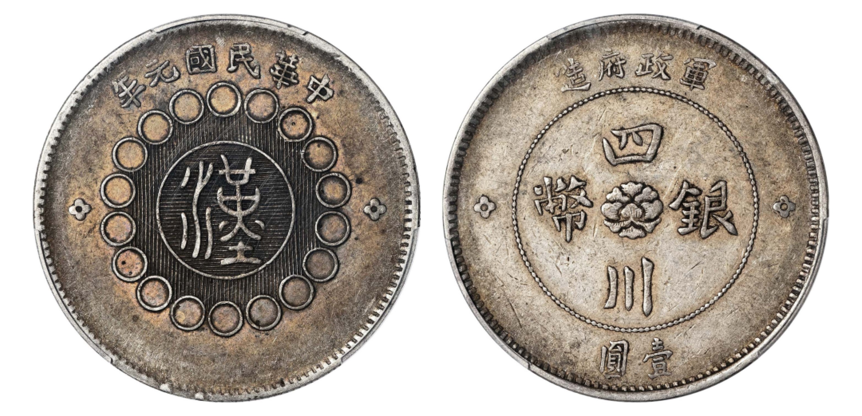 2022宜和秋拍机制币专场 民国元年（1912）军政府造四川银币壹圆，民无点国有点版|PCGS XF45|编号43844975|Y-456/LM-366