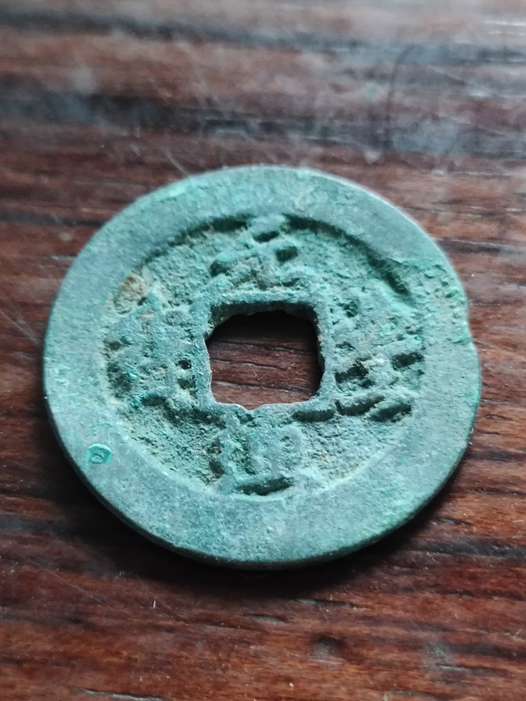 清钱宋钱专场 美锈元丰精品