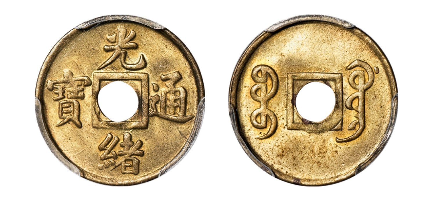 2022宜和秋拍机制币专场 “光绪通宝”背满文“宝广”机制中孔铜币|PCGS MS64|编号43123219|Y-191