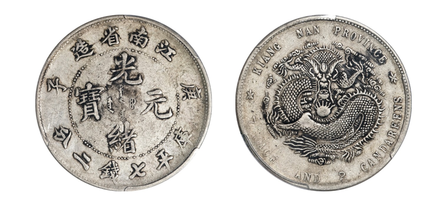 2022宜和秋拍机制币专场 庚子（1900）江南省造光绪元宝库平七钱二分银币，弯“平”版|PCGS XF40|编号80901456|LM-229
