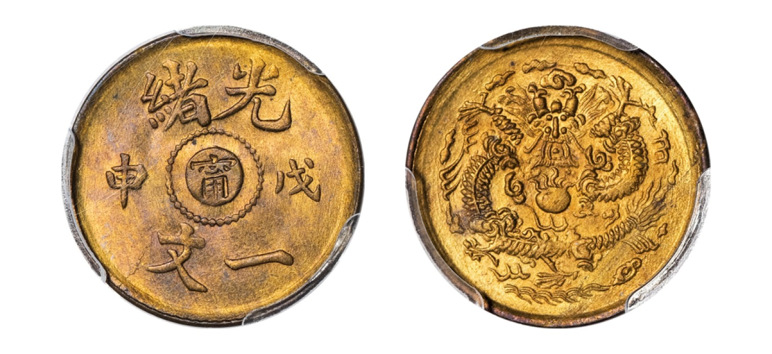 2022宜和秋拍机制币专场 戊申（1908）光绪中心“甯”一文黄铜币|PCGS MS64|编号43123204|Y-7k.1/CL-KN.74