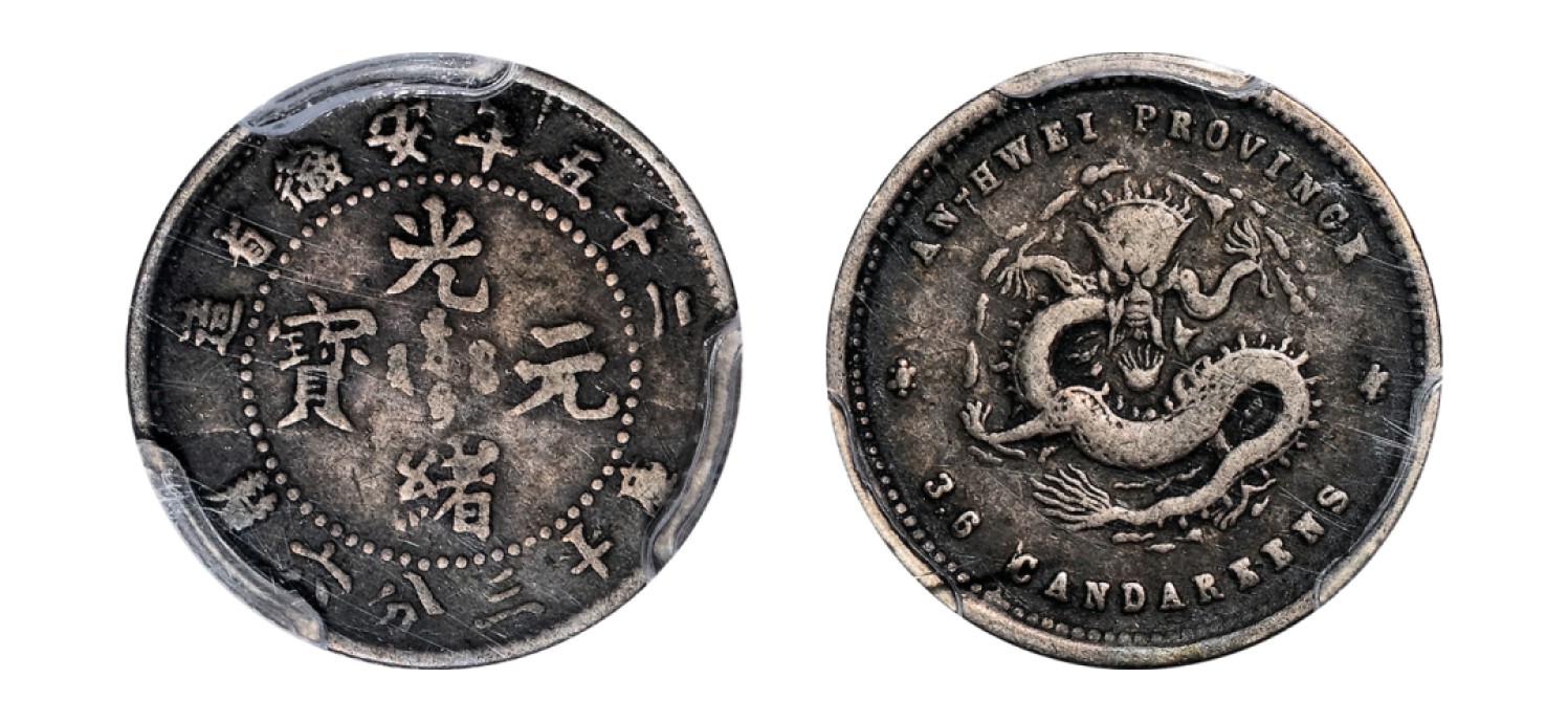 2022宜和秋拍机制币专场 二十五年（1899）安徽省造光绪元宝库平三分六厘银币|PCGS VF30|编号86818802|Y-41.1/LM-209