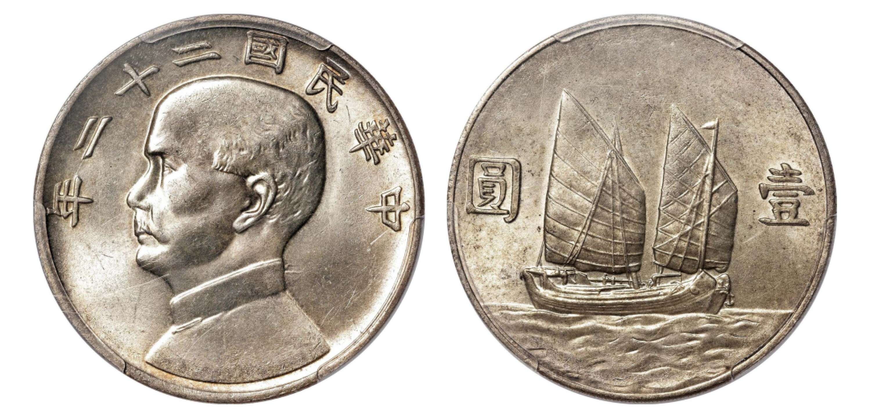 2022宜和秋拍机制币专场 民国二十二年（1933）孙中山像背帆船壹圆银币|PCGS MS63|编号37579620|Y-345/LM-109