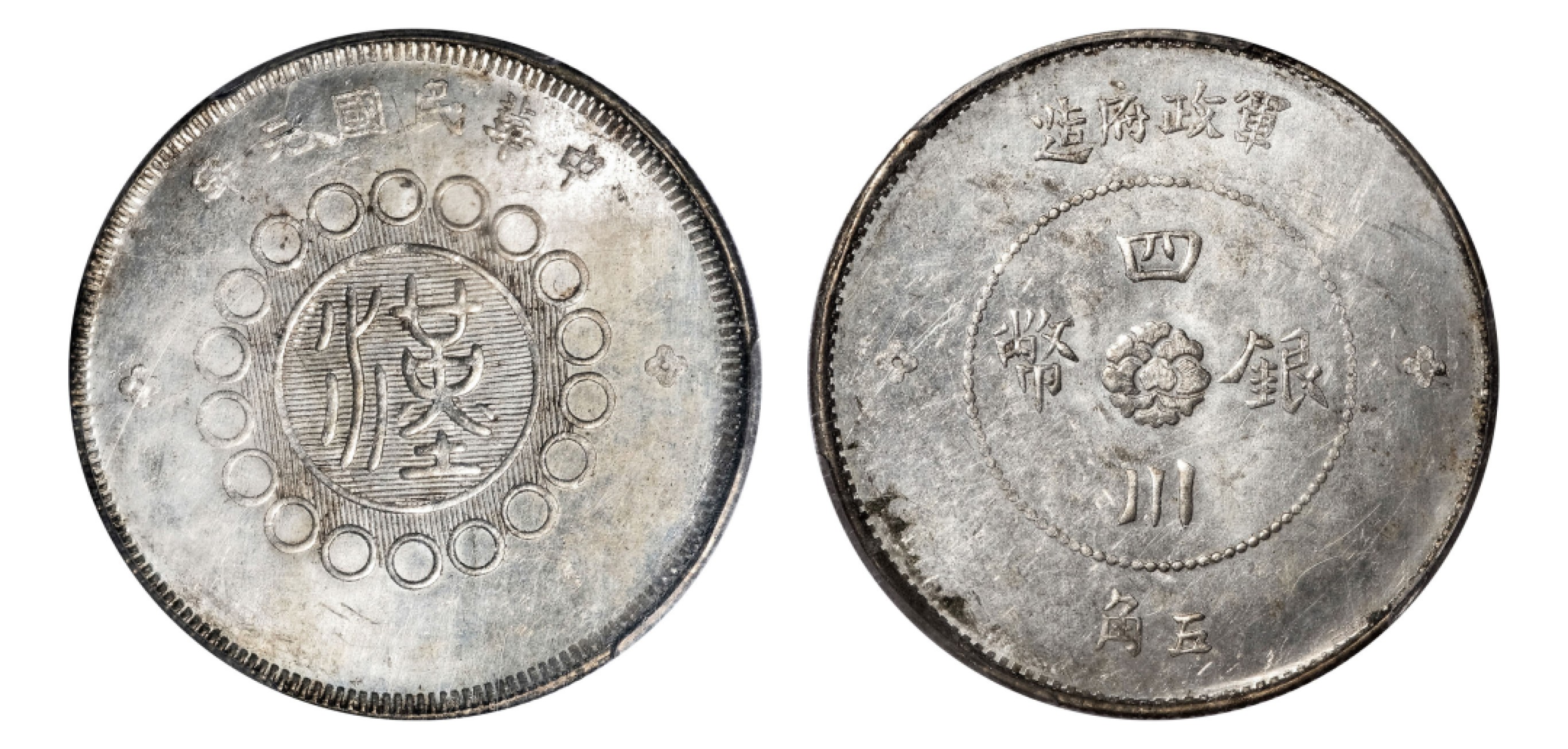 2022宜和秋拍机制币专场 民国元年（1912）军政府造四川银币五角|PCGS MS61|编号35277643|Y-455/LM-367