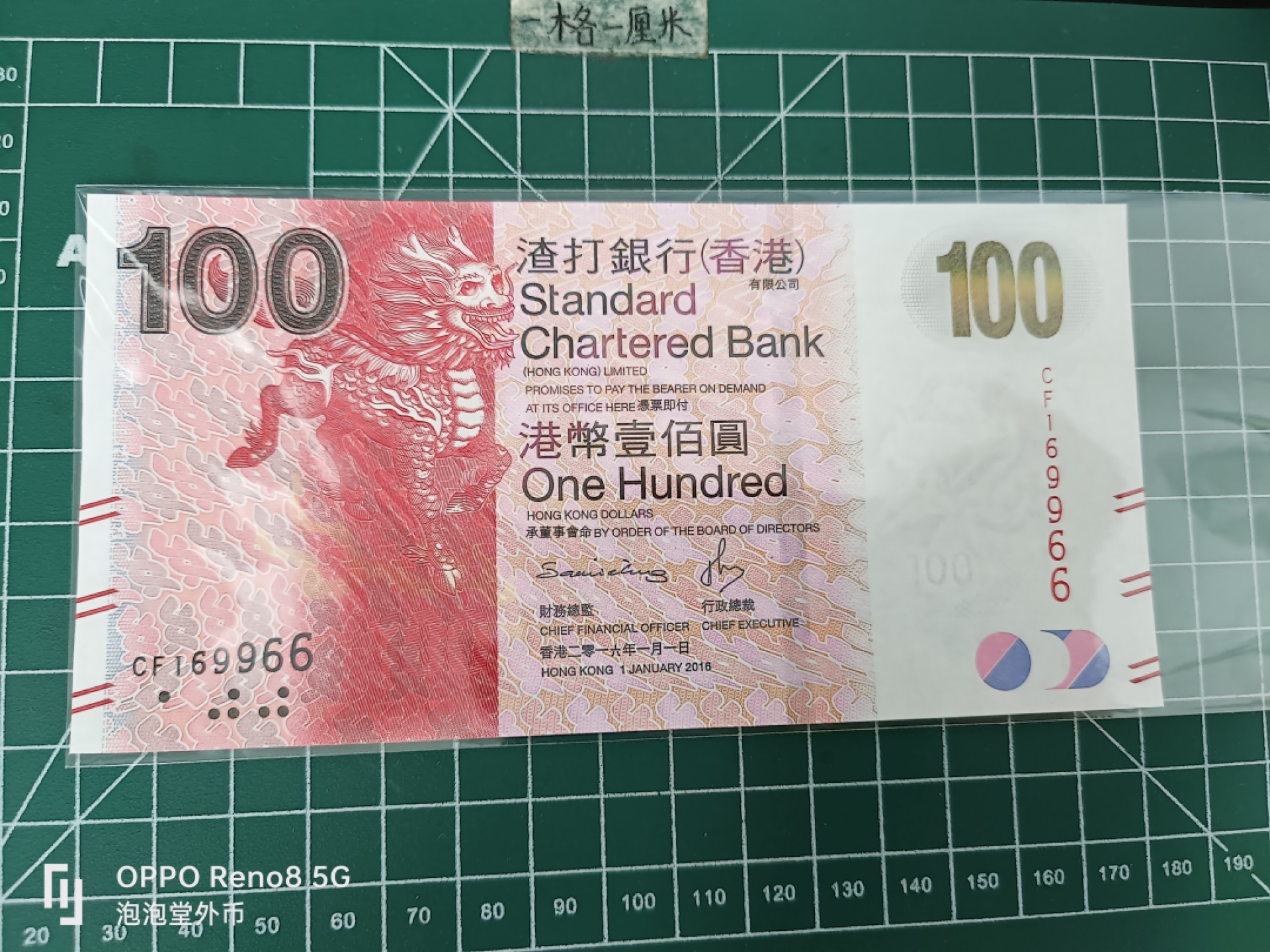 泡泡堂微拍第三十五幕纸币捡漏专场👿👿，零佣金，零押金，累计满二十元包邮 香港2016年渣打银行100元。