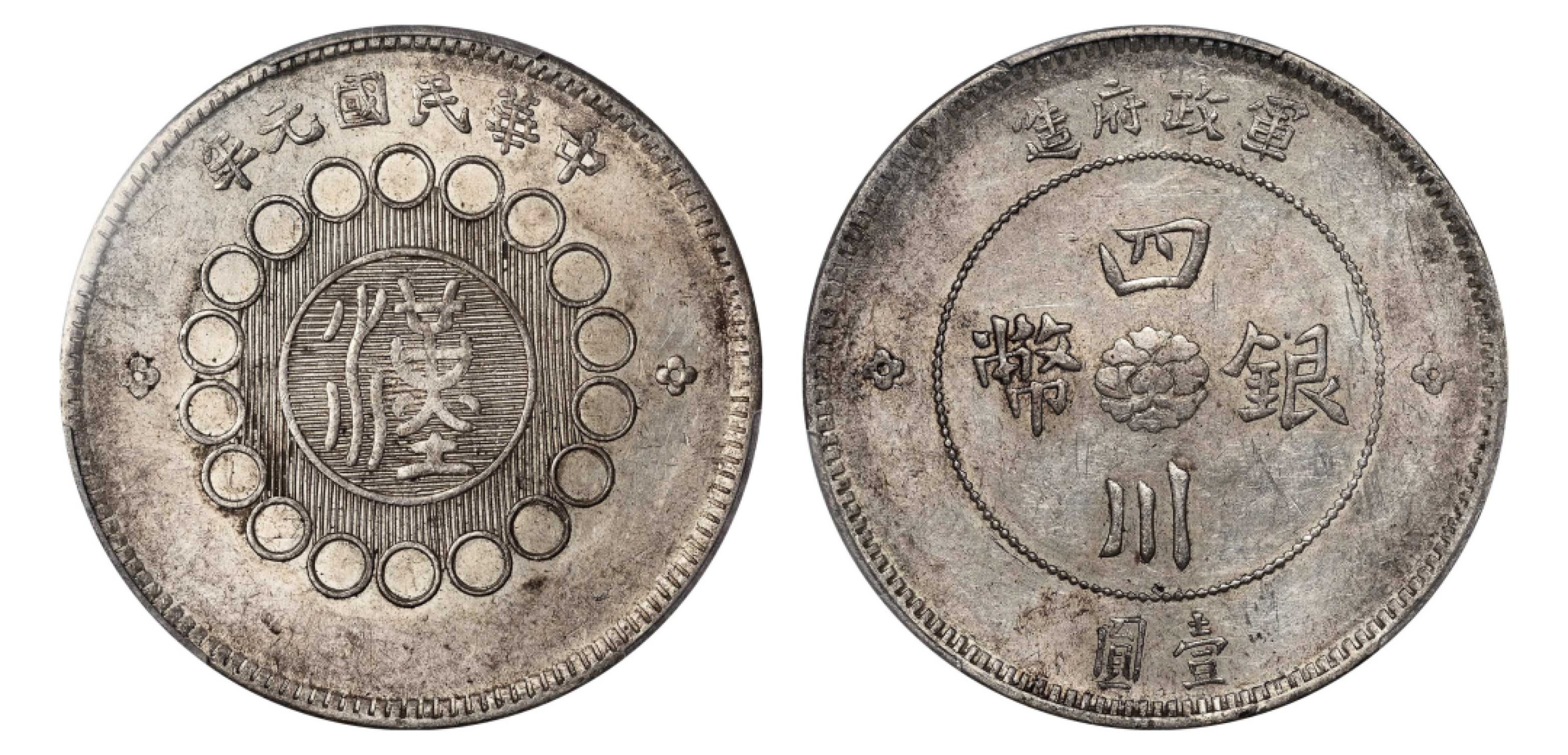 2022宜和秋拍机制币专场 民国元年（1912）军政府造四川银币壹圆|PCGS AU55|编号86770893|Y-456/LM-366