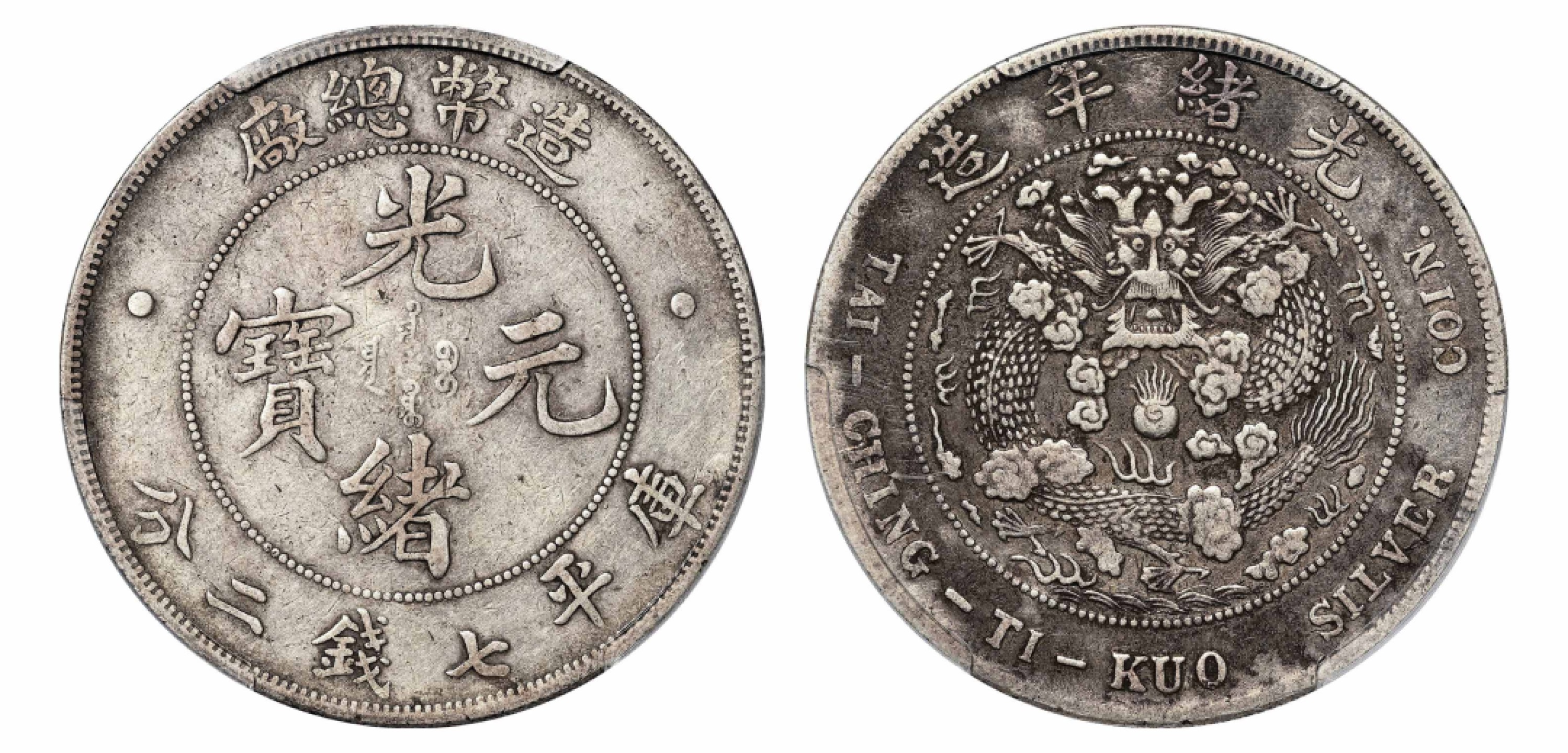 2022宜和秋拍机制币专场 光绪年造（1908）造币总厂光绪元宝库平七钱二分银币|PCGS VF30|编号84465579|Y-14/LM-11