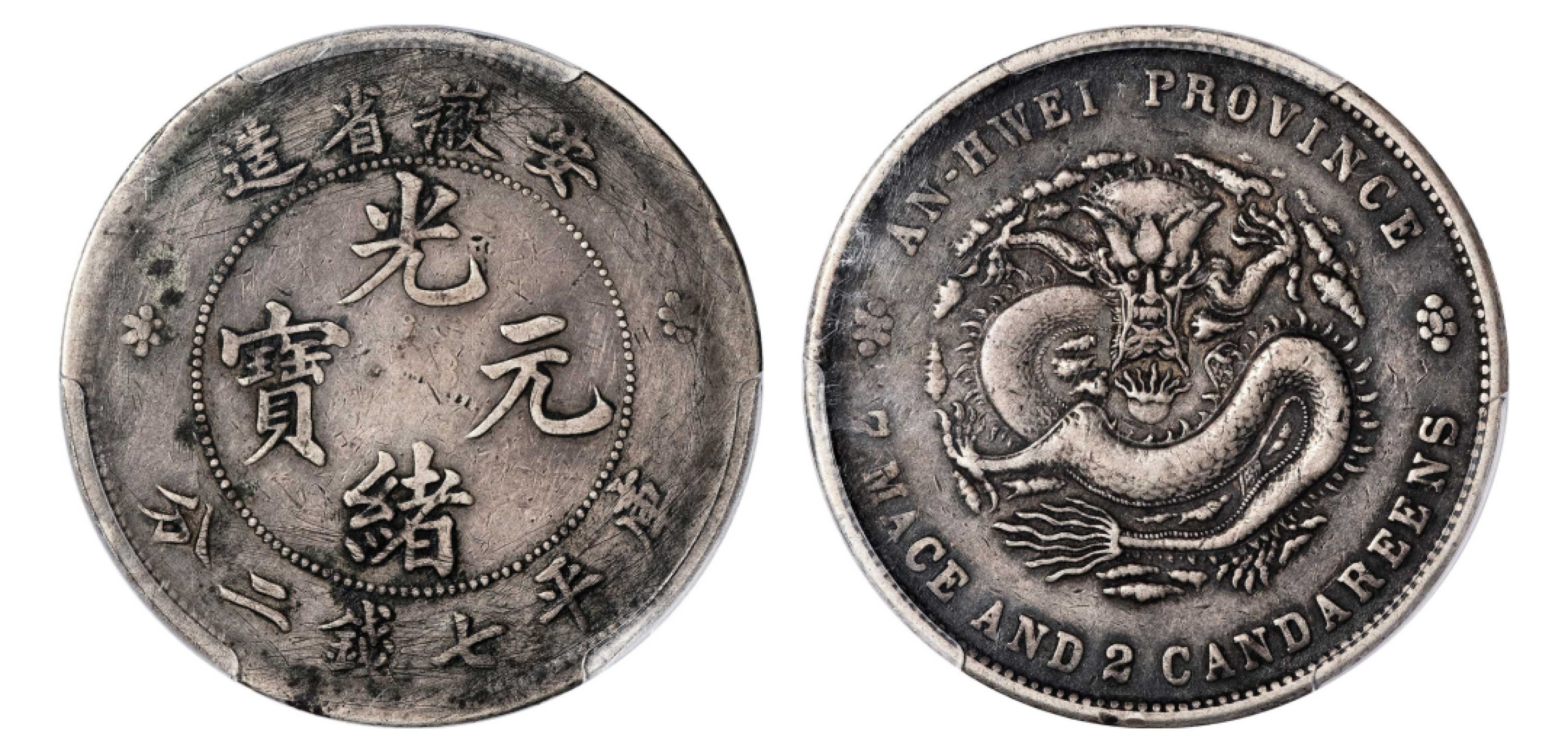 2022宜和秋拍机制币专场 无纪年（1897）安徽省造光绪元宝库平七钱二分银币|PCGS VF Detail/98|编号86377429|Y-45/LM-195