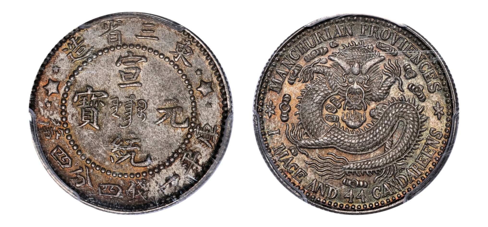 2022宜和秋拍机制币专场 东三省造宣统元宝库平一钱四分四厘银币|PCGS MS64|编号17250075|Y-213a