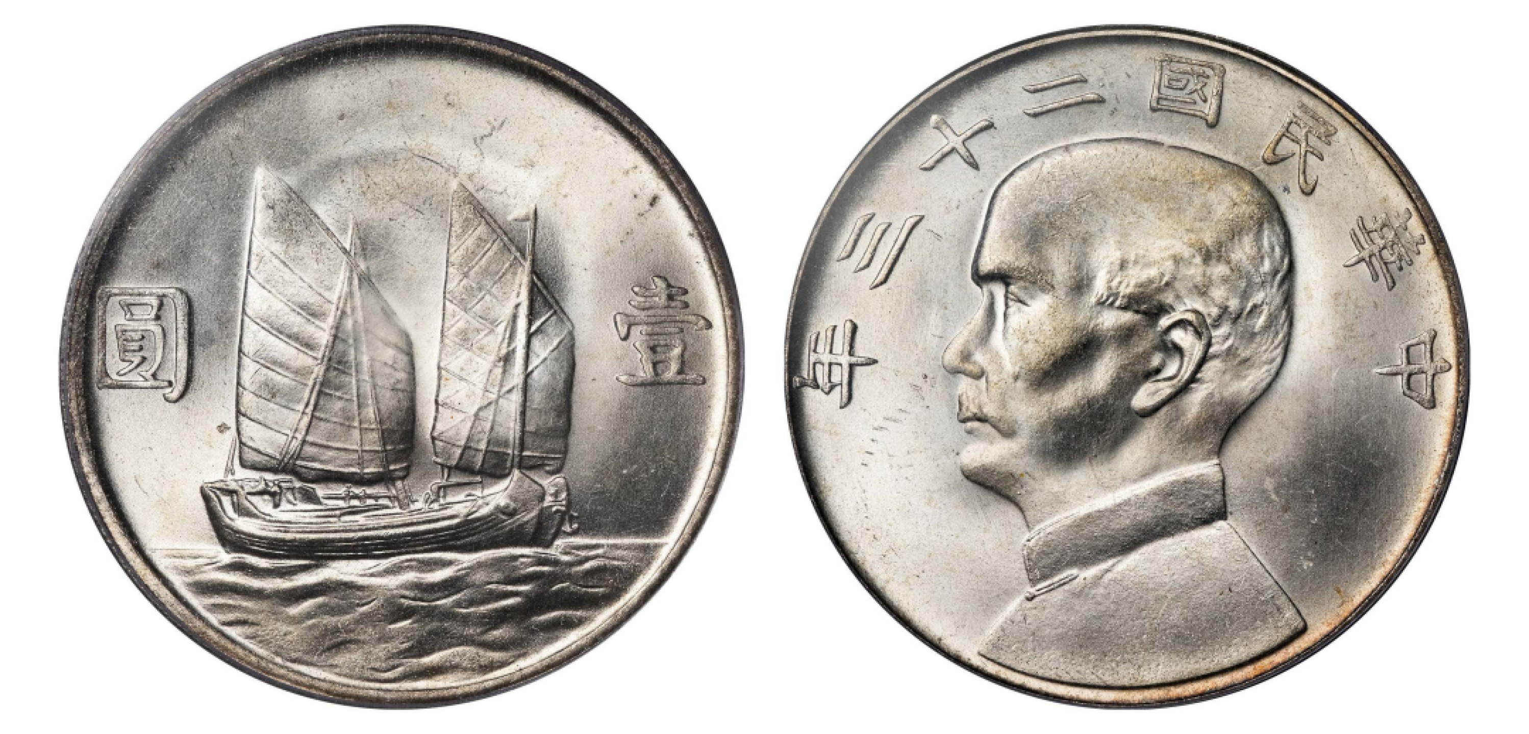 2022宜和秋拍机制币专场 民国二十三年（1934）孙中山像背帆船壹圆银币，费城版第一名|PCGS MS66|编号19279219|LM-345