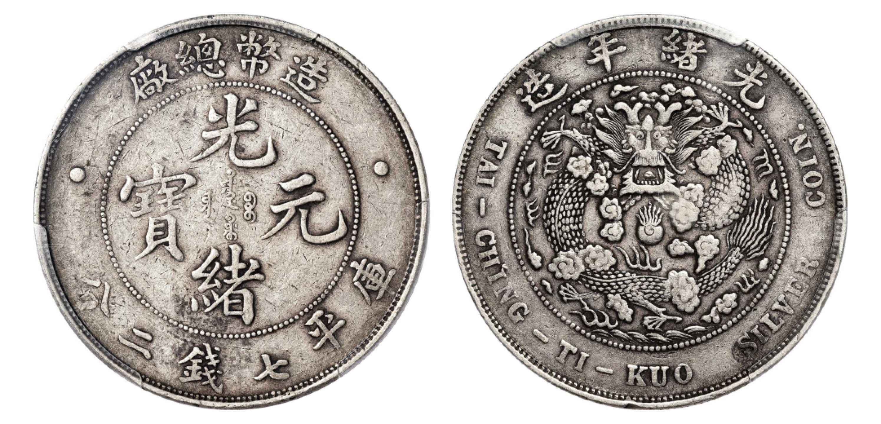 2022宜和秋拍机制币专场 光绪年造（1908）造币总厂光绪元宝库平七钱二分银币|PCGS VF35|编号86725458|Y-14/LM-11