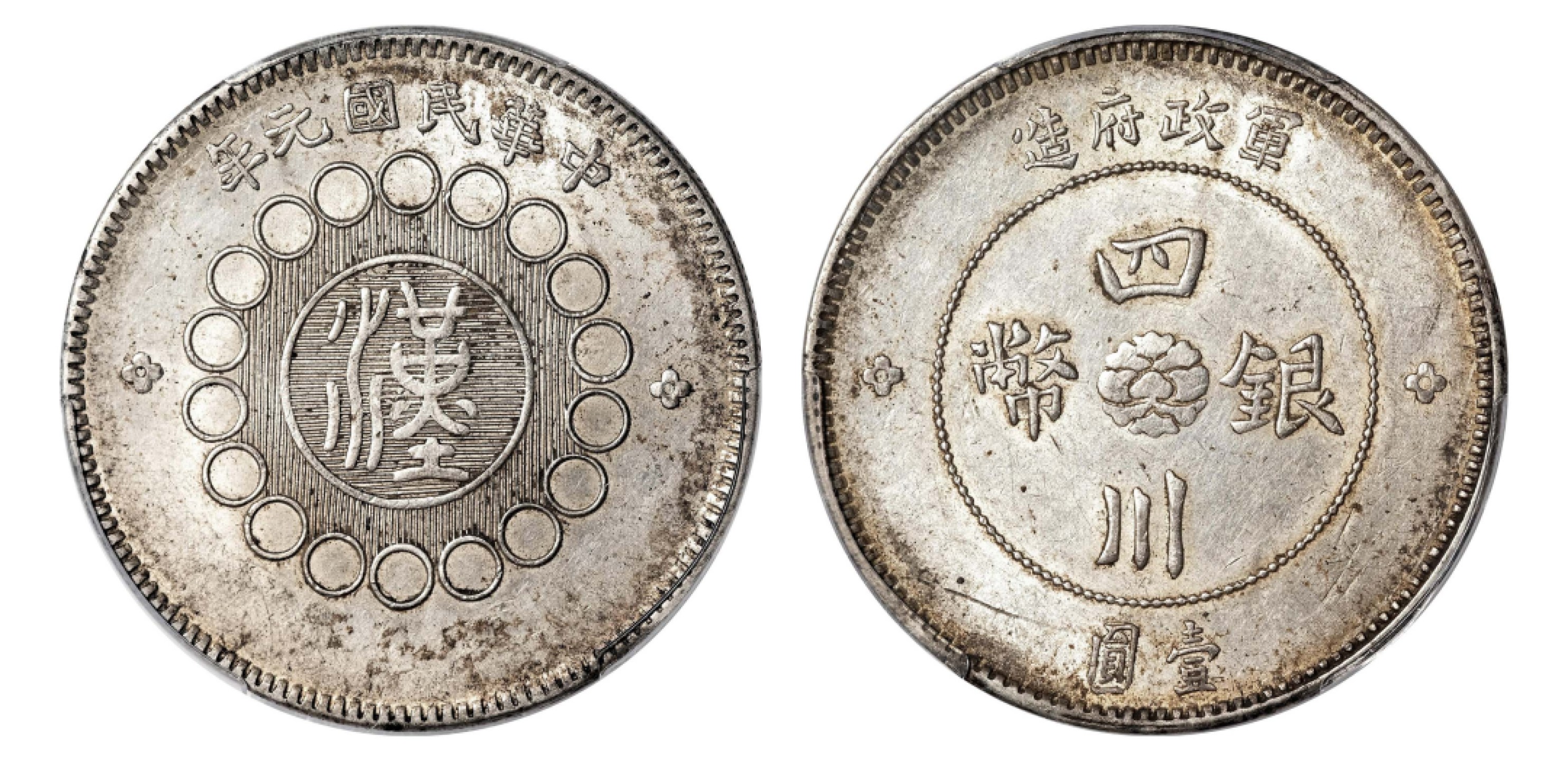 2022宜和秋拍机制币专场 民国元年（1912）军政府造四川银币壹圆|PCGS AU55|编号85926036|Y-456/LM-366