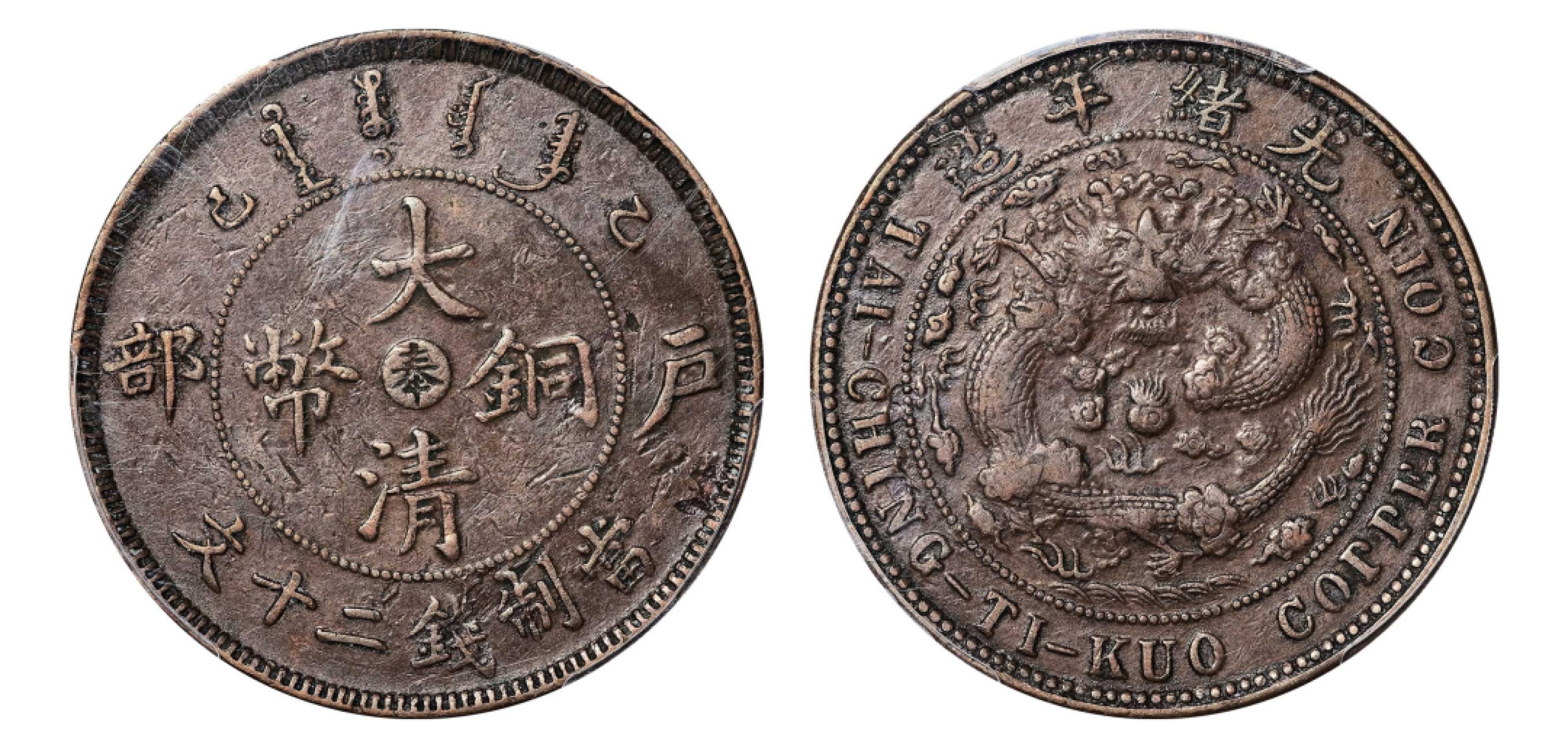 2022宜和秋拍机制币专场 光绪年造乙己（1905）户部“奉”字大清铜币当制钱二十文|PCGS XF40|编号39555645|Y-11g