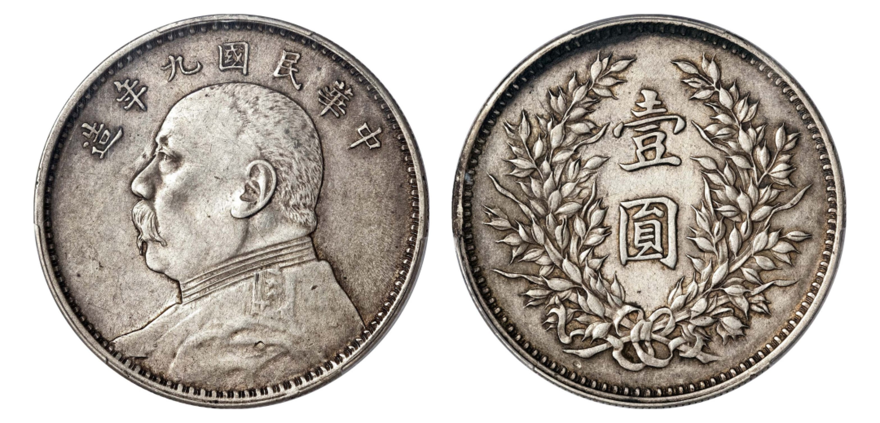 2022宜和秋拍机制币专场 民国九年（1920）袁世凯像壹圆银币，精发版|PCGS AU50|编号87159734|Y-329.6/LM-77