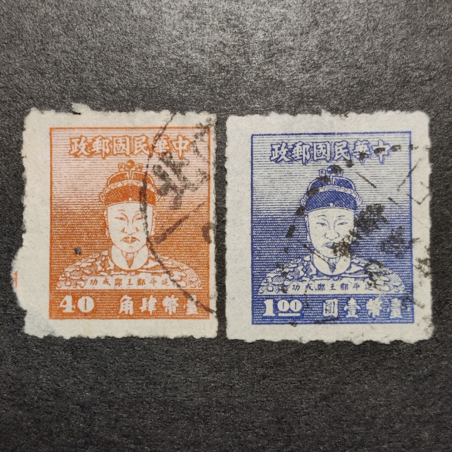 洪涛臻品批发群  精选邮票限时拍卖第九十三期 郑成功邮票4角及1元 信销微薄 较少见