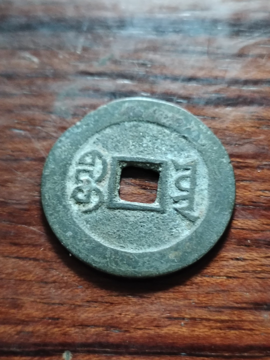 清钱宋钱专场 精美字口嘉庆通宝