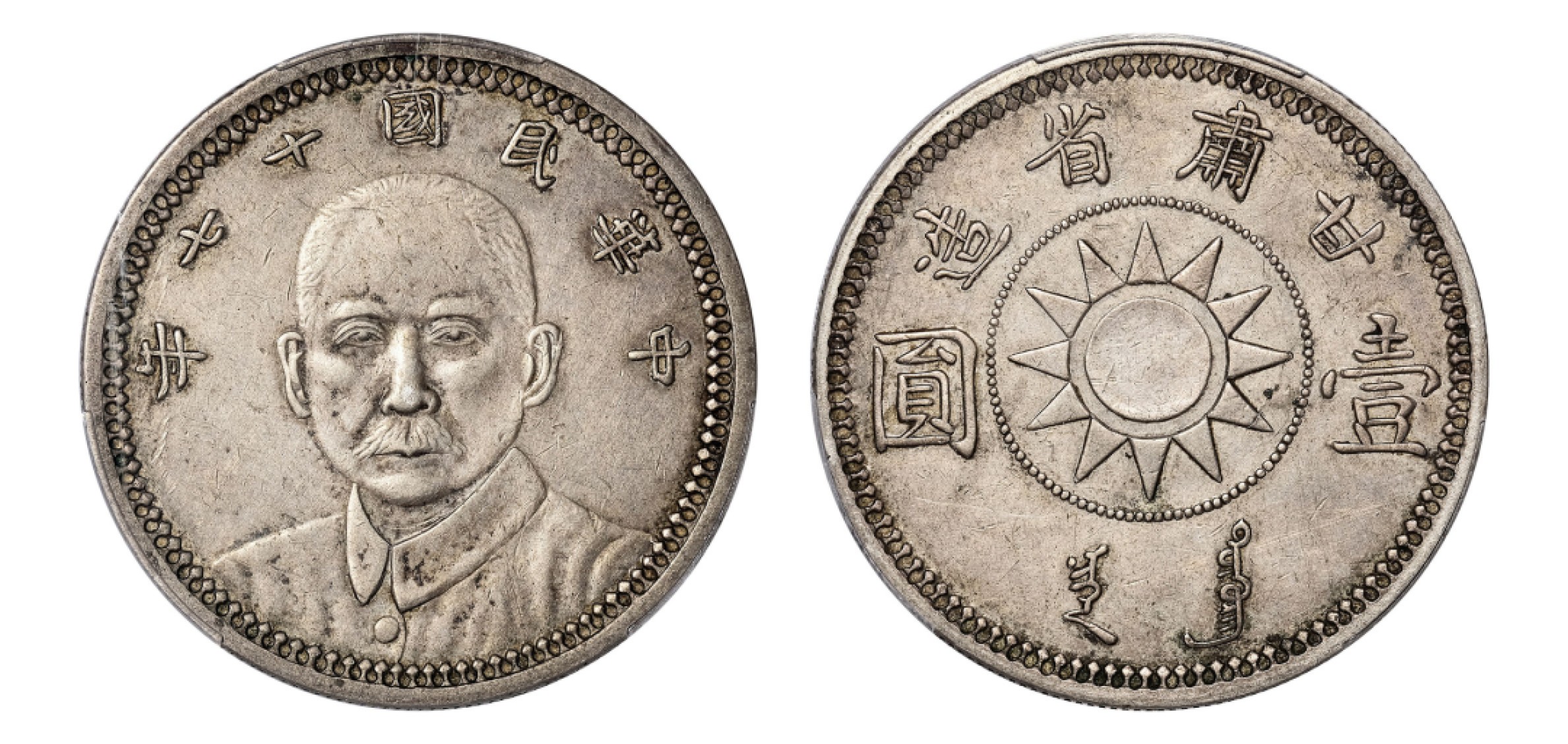 2022宜和秋拍机制币专场 民国十七年（1928）甘肃省造孙中山像壹圆银币|PCGS XF Detail/92|编号85920560|LM-618/K-760
