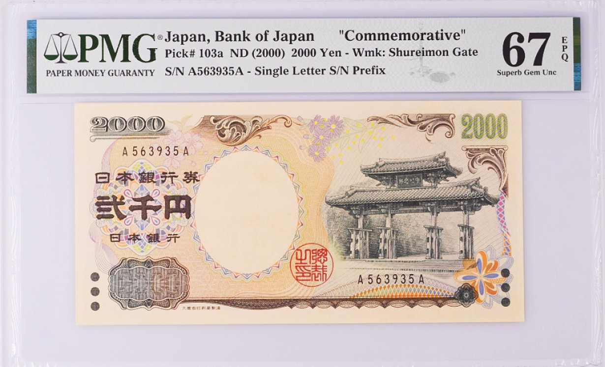 《张总收藏》81期——外币世界杯 日本2000年2000元千禧年纪念钞稀少AA冠PMG67E无47 守礼门