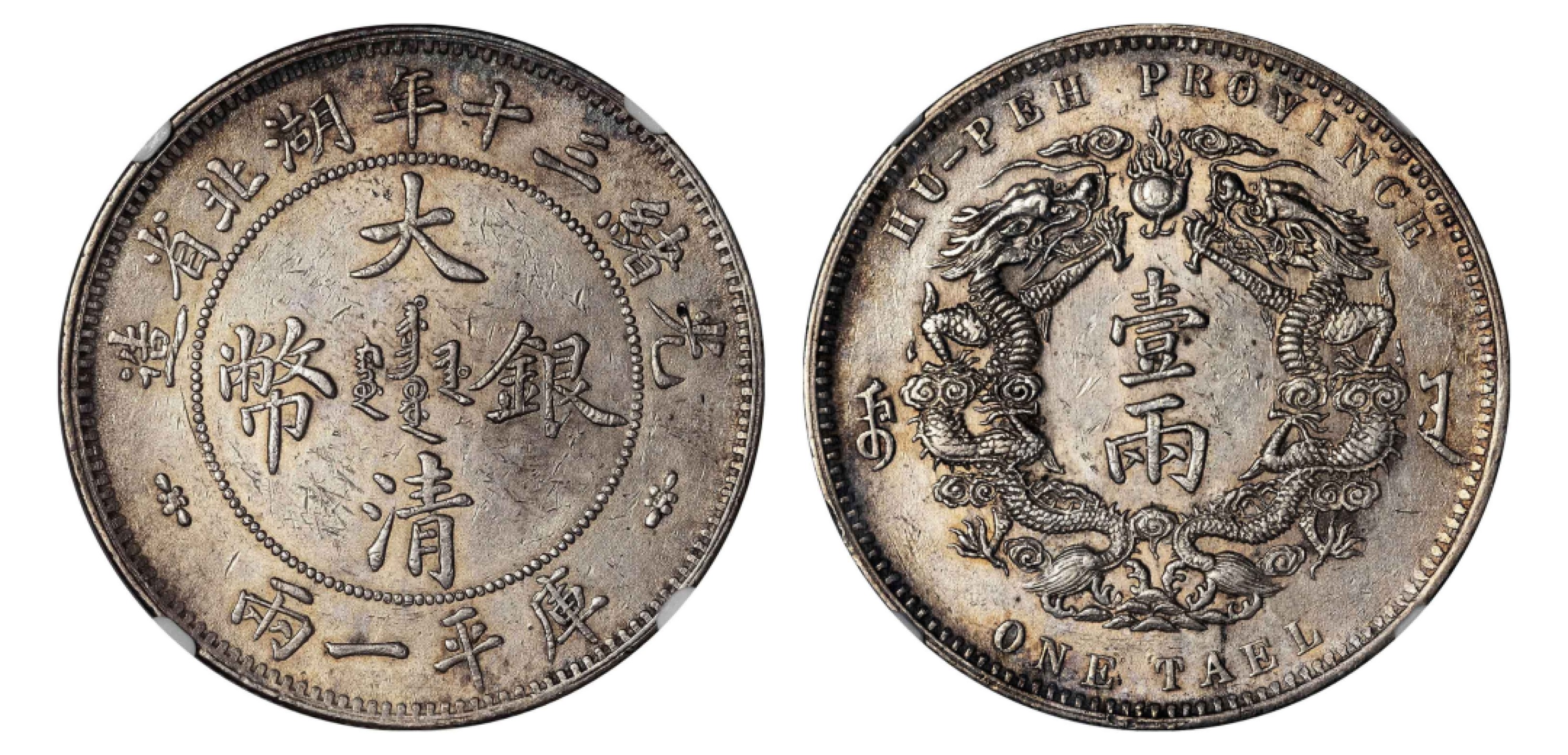 2022宜和秋拍机制币专场 三十年（1904）湖北省造大清银币库平一两|NGC AU58|编号5914536-001|LM-180
