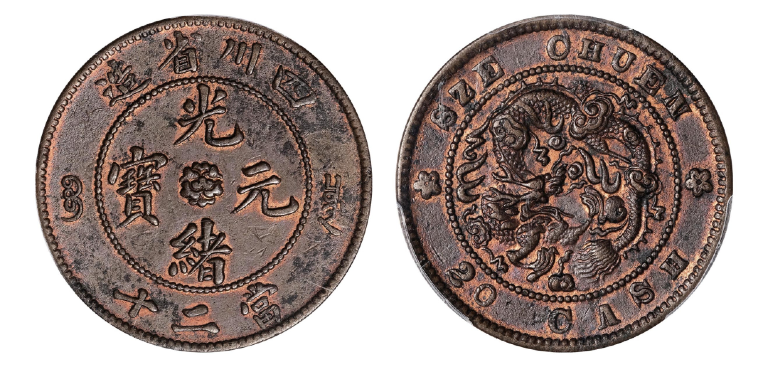 2022宜和秋拍机制币专场 四川省造光绪元宝当二十铜币|PCGS AU Detail/97|编号87904355|Y-230.6