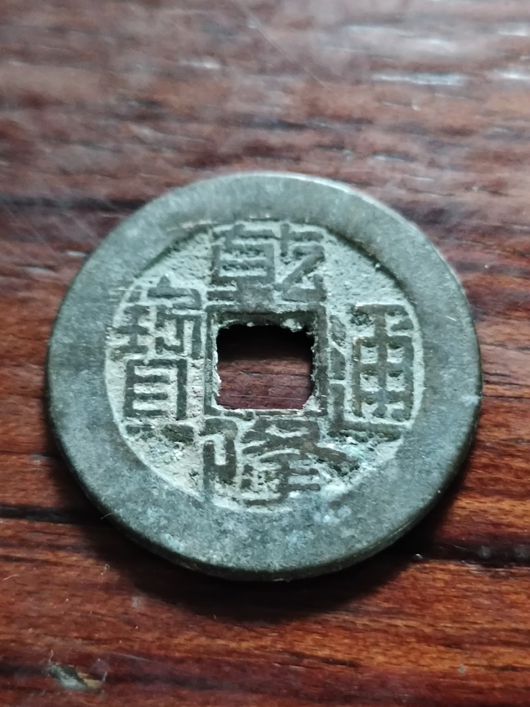 清钱宋钱专场 大日乾长宝