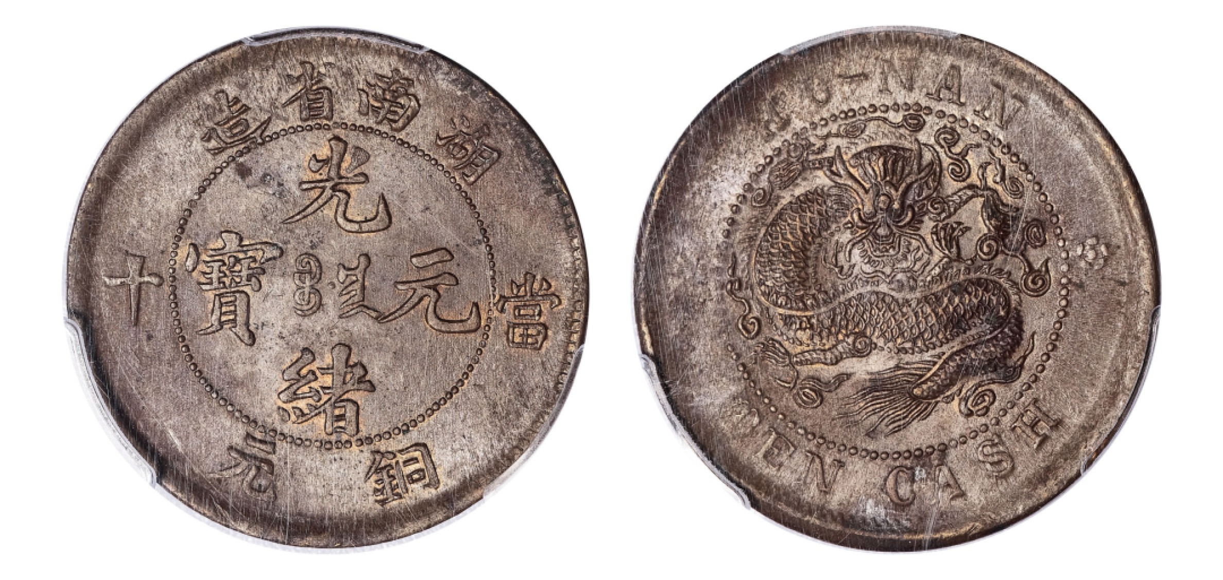 2022宜和秋拍机制币专场 湖南省造光绪元宝当十铜元|PCGS MS62BN|编号20146468|Y-112.10