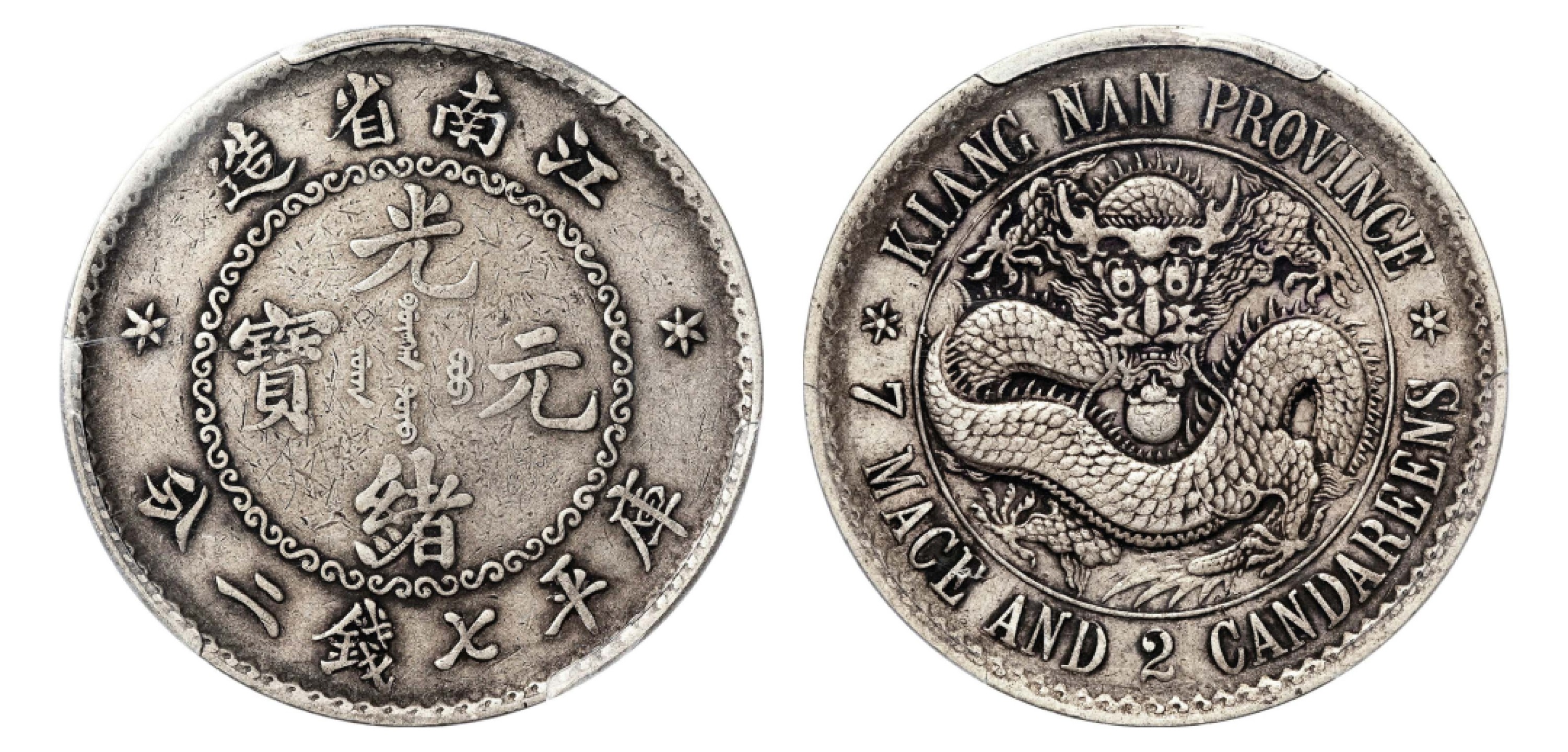 2022宜和秋拍机制币专场 无纪年（1897）江南省造光绪元宝库平七钱二分银币，俗称“老江南”，日省，人字边|PCGS XF40|编号44163079|Y-145.1/LM-210A