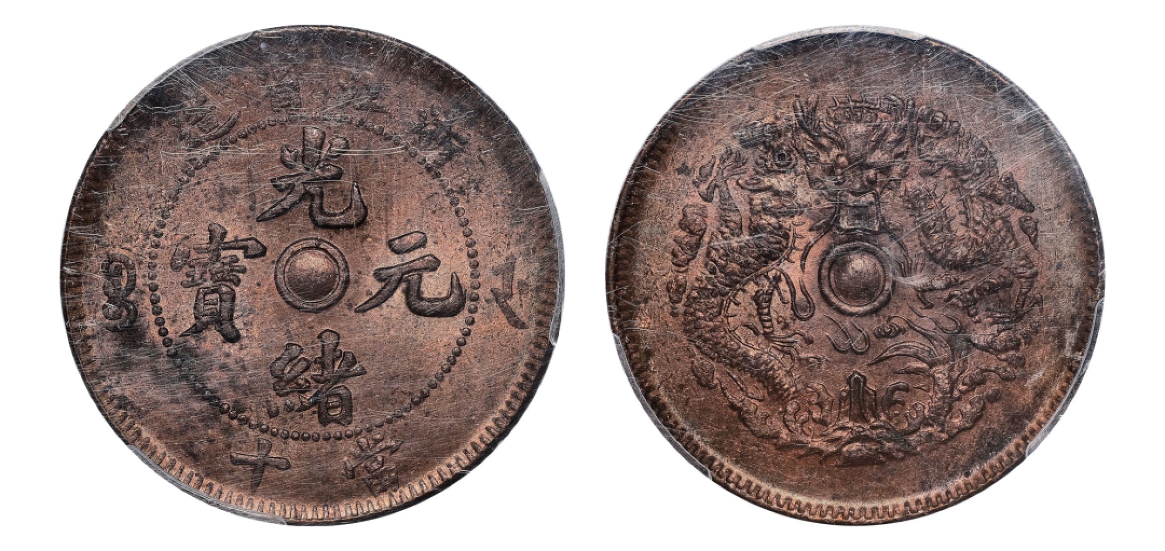 2022宜和秋拍机制币专场 浙江省造光绪元宝当十铜币|PCGS MS63RD|编号80247543|Y-49.1